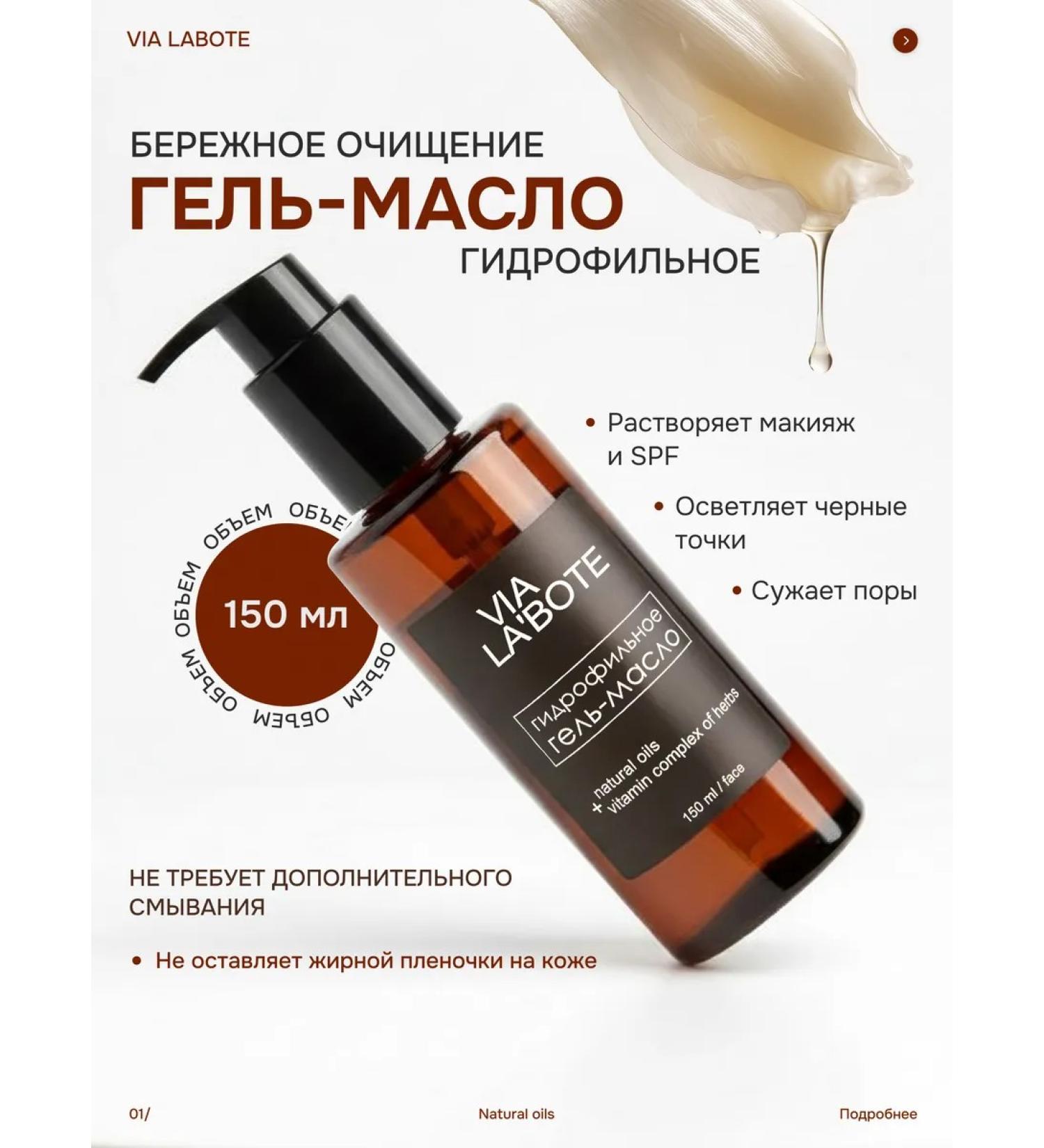 VIA LABOTE Hydrophyl oil for washing gel - Buy Online on GoSupps.com