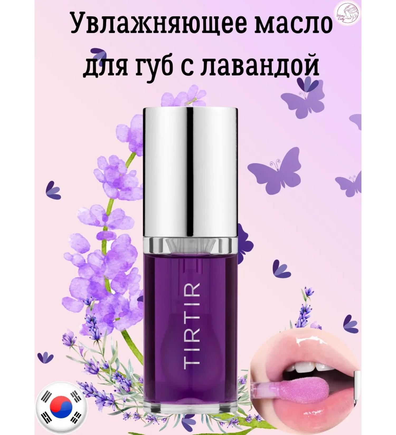 TIRTIR Moisturizing lip oil with lavender - Buy Online on GoSupps.com