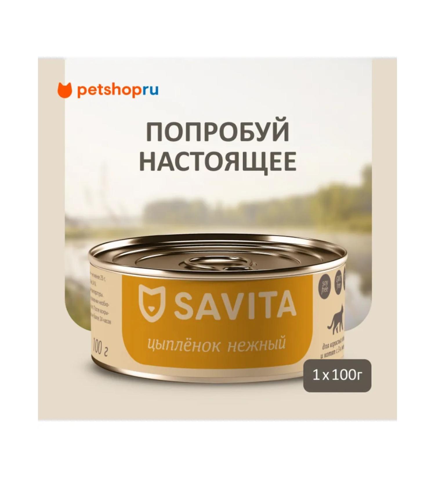 SAVITA Canned food for cats and kittens "Tender Chicken" 100 g wet  - Buy Online on GoSupps.com