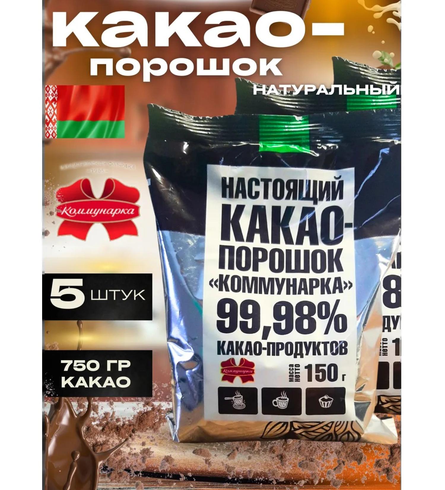 Kommunarka Cocoa natural powder 150 g 5 pcs - Buy Online on GoSupps.com