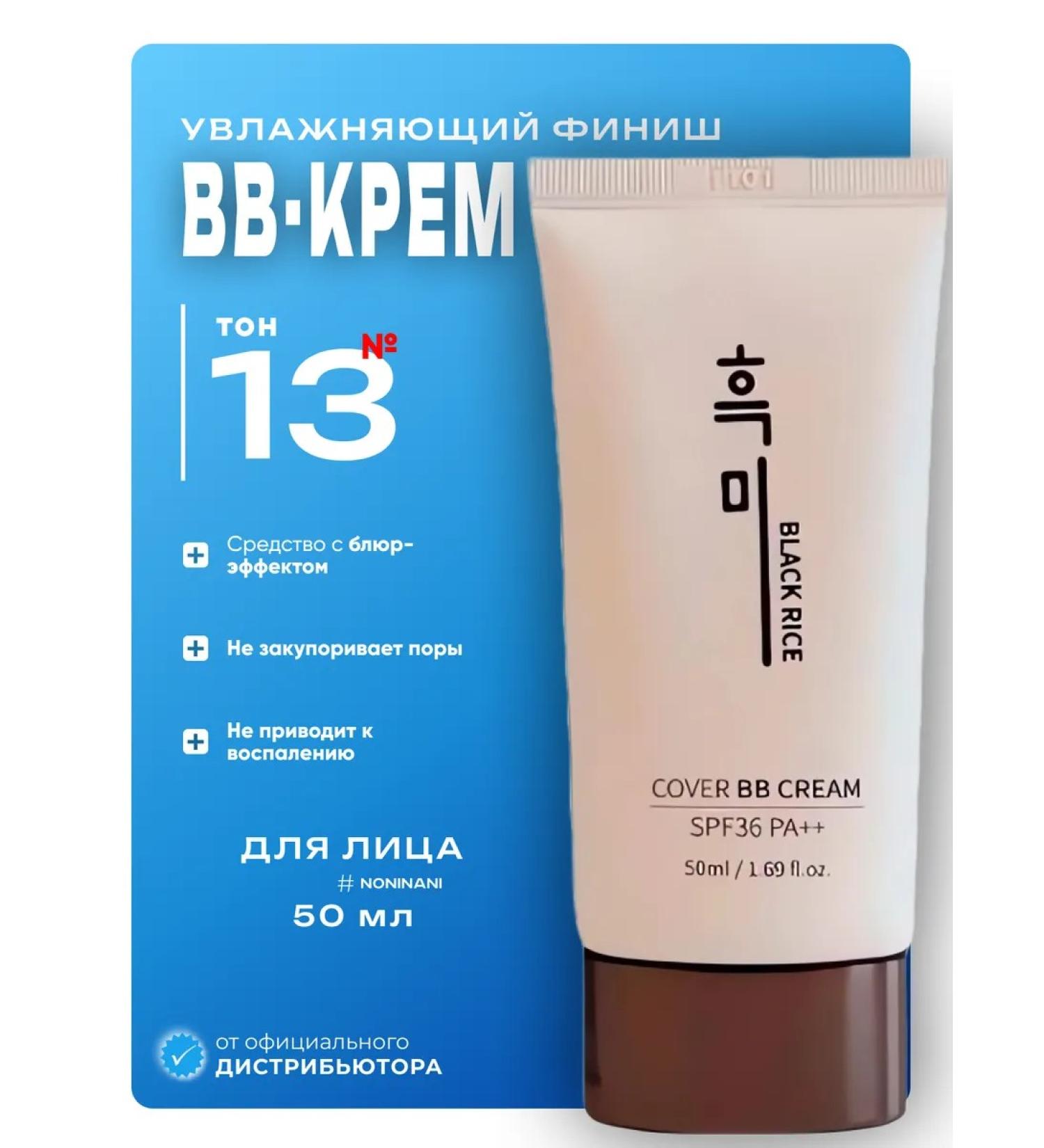 Moisturizing BB-cream for faces with black rice extract No. 13 - Buy Online on GoSupps.com