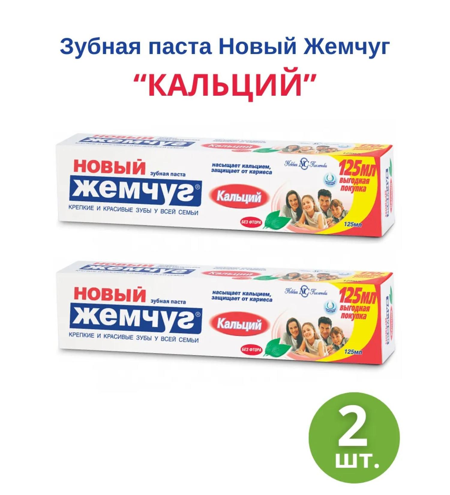 Nevskaya Cosmetics Toothpaste New Pearls "Calcium" without fluorine 125 ml 2pcs - Buy Online on GoSupps.com