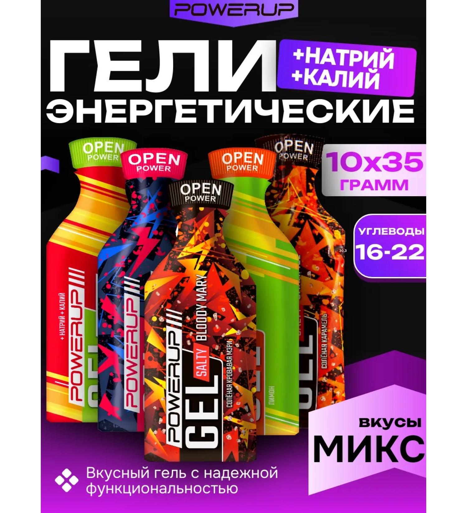 Powerup Energetic gels MIX12 35g * 10pcs +sodium +potassium