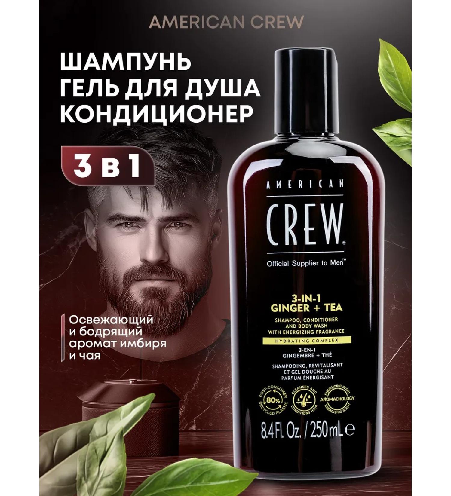 American Crew Ginger Tea 3b1 shampoo air conditioning gel for shower 250 ml - Buy Online on GoSupps.com