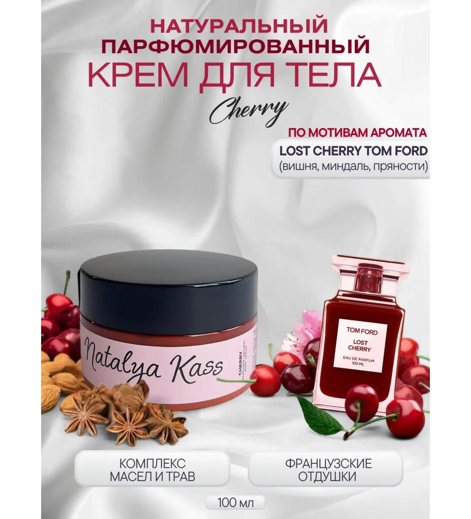 Natalya Kass Body cream perfumed Lost Cherry Natural 100 ml - Buy Online on GoSupps.com