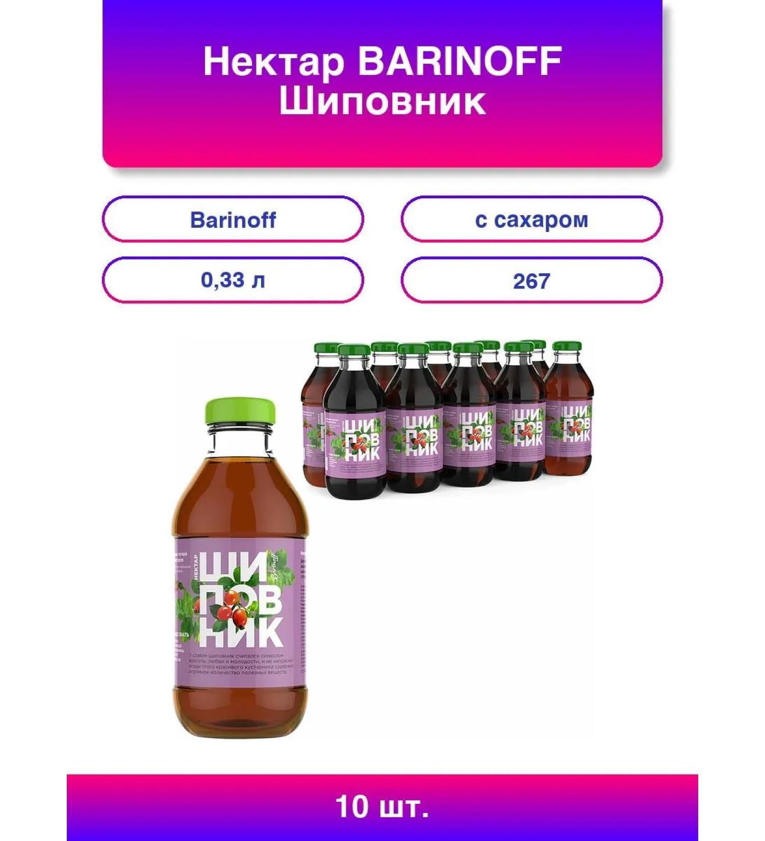 Barinoff 10pcs of nectar rose hips with sugar 0.33 l in glass - Buy Online on GoSupps.com