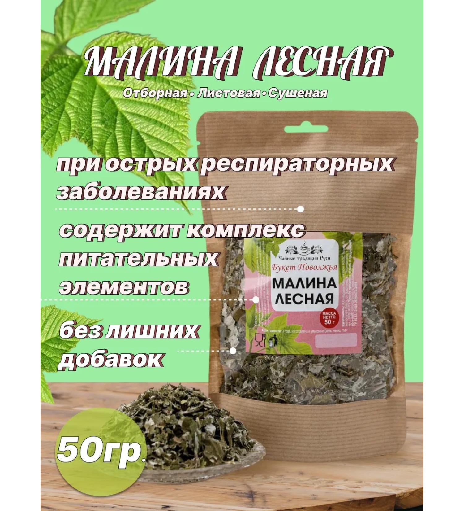 Bouquet of the Volga Region Herbal Malina Tea Forest Leaves 50g - Buy Online on GoSupps.com