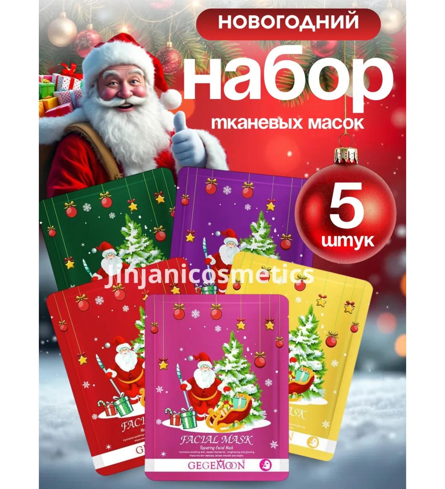 Facial mask fabric New Year's set 5 pcs - Buy Online on GoSupps.com