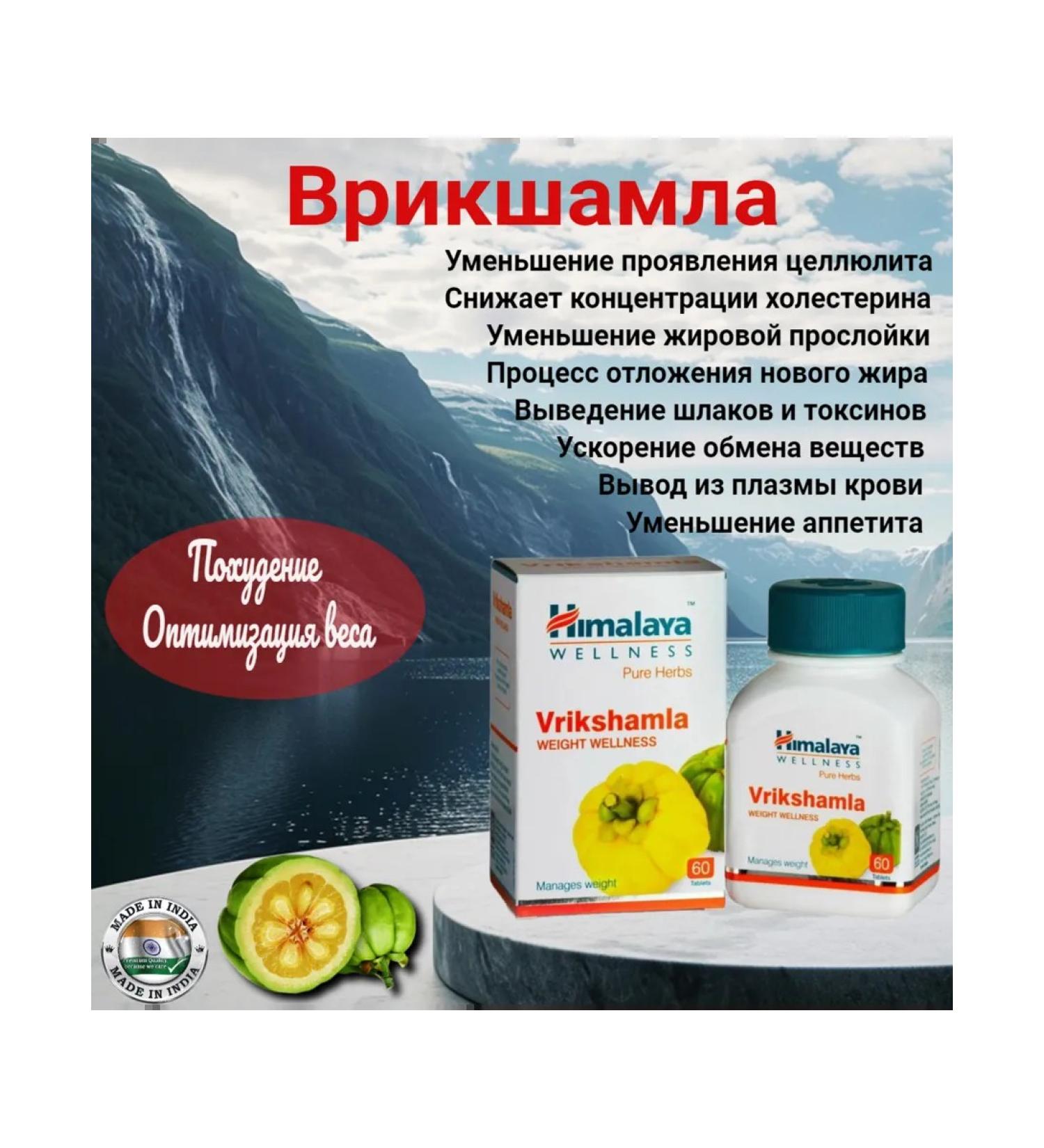 Himalaya Vrikshamla vikshamla for weight loss decrease in appetite and weight - Buy Online on GoSupps.com
