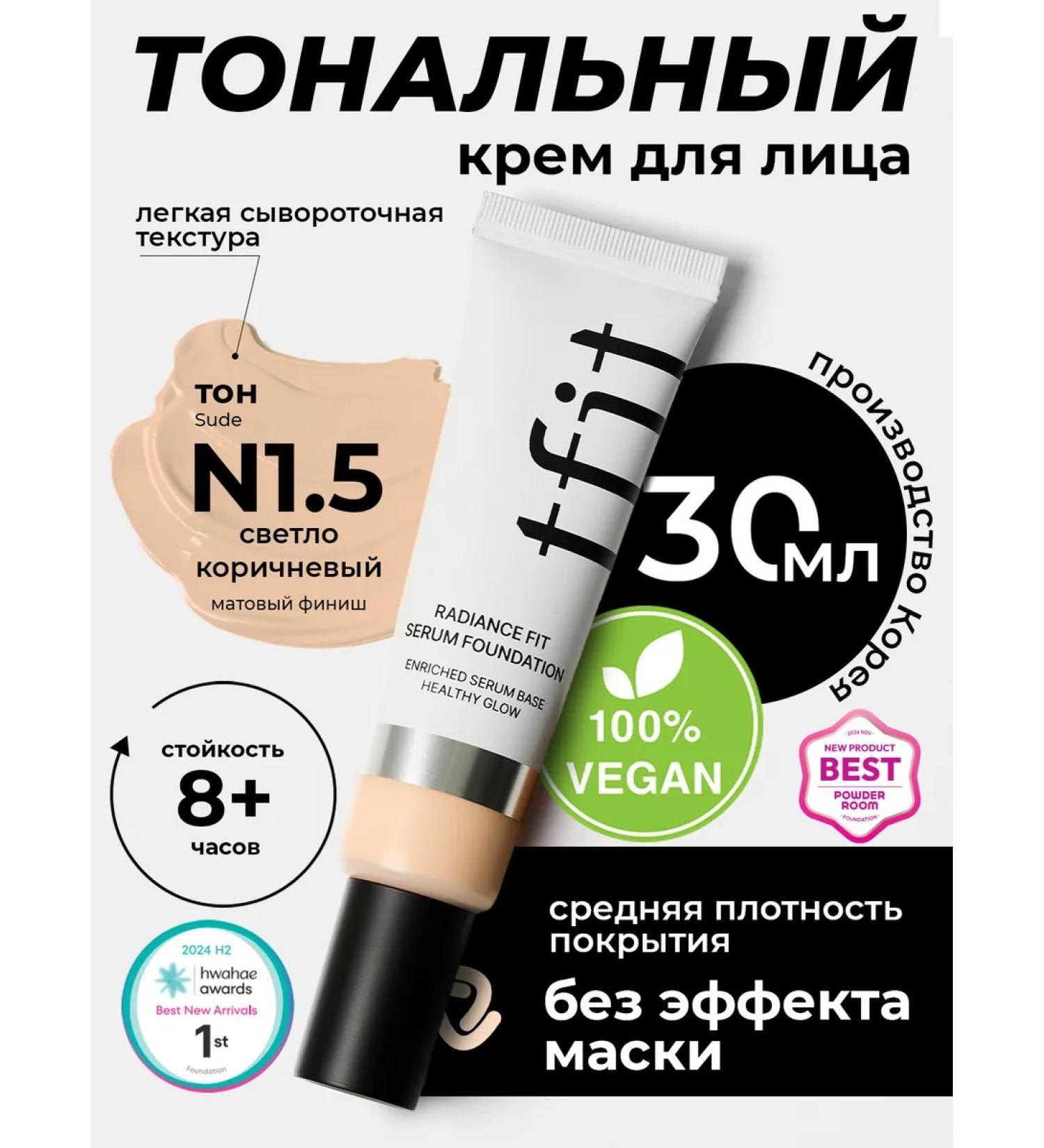 TFIT Tonal face cream moisturizing light brown n1.5 - Buy Online on GoSupps.com