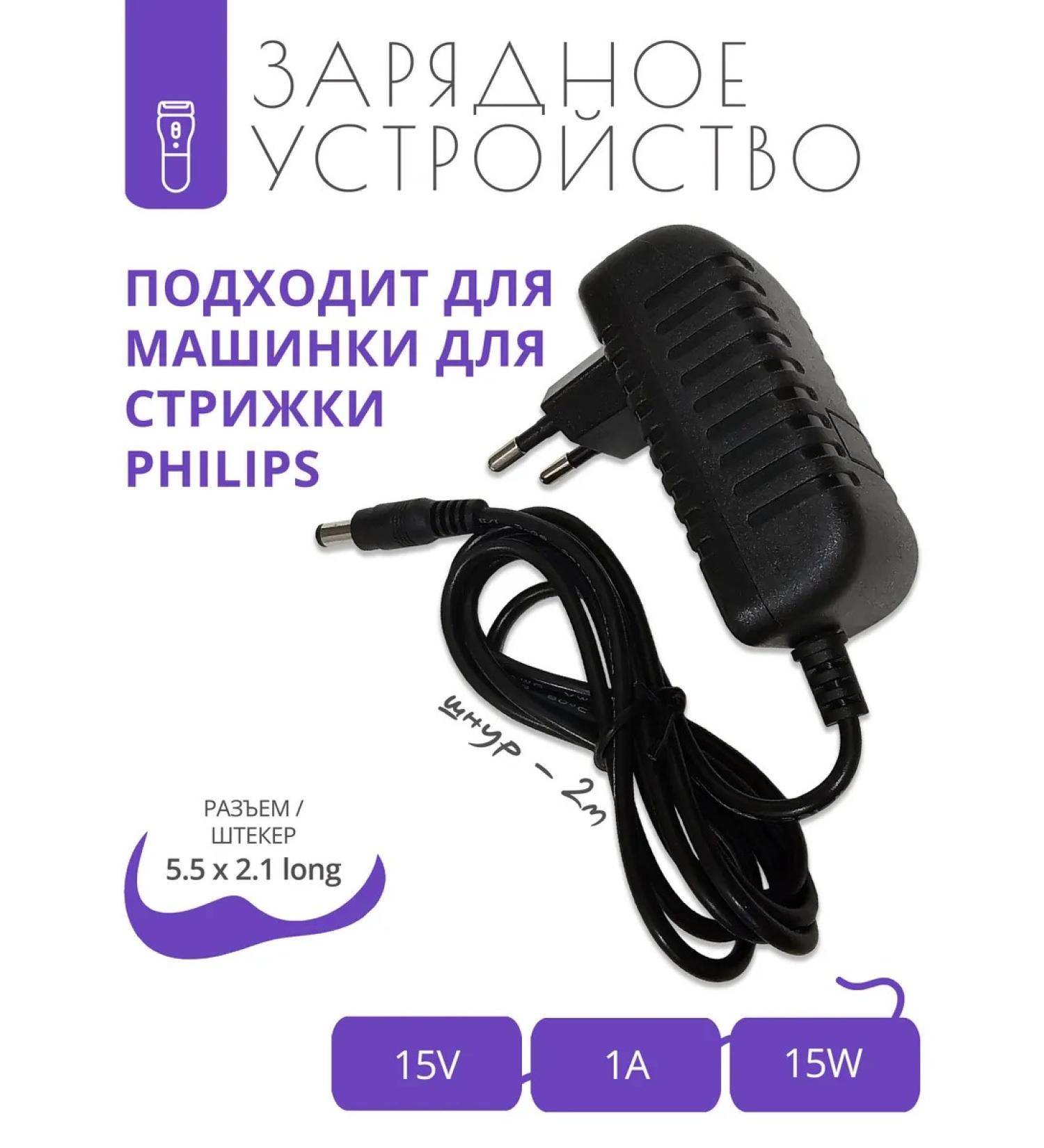 A trifle Charging 15V - 1A for Philips haircut machines 2 m - Buy Online on GoSupps.com
