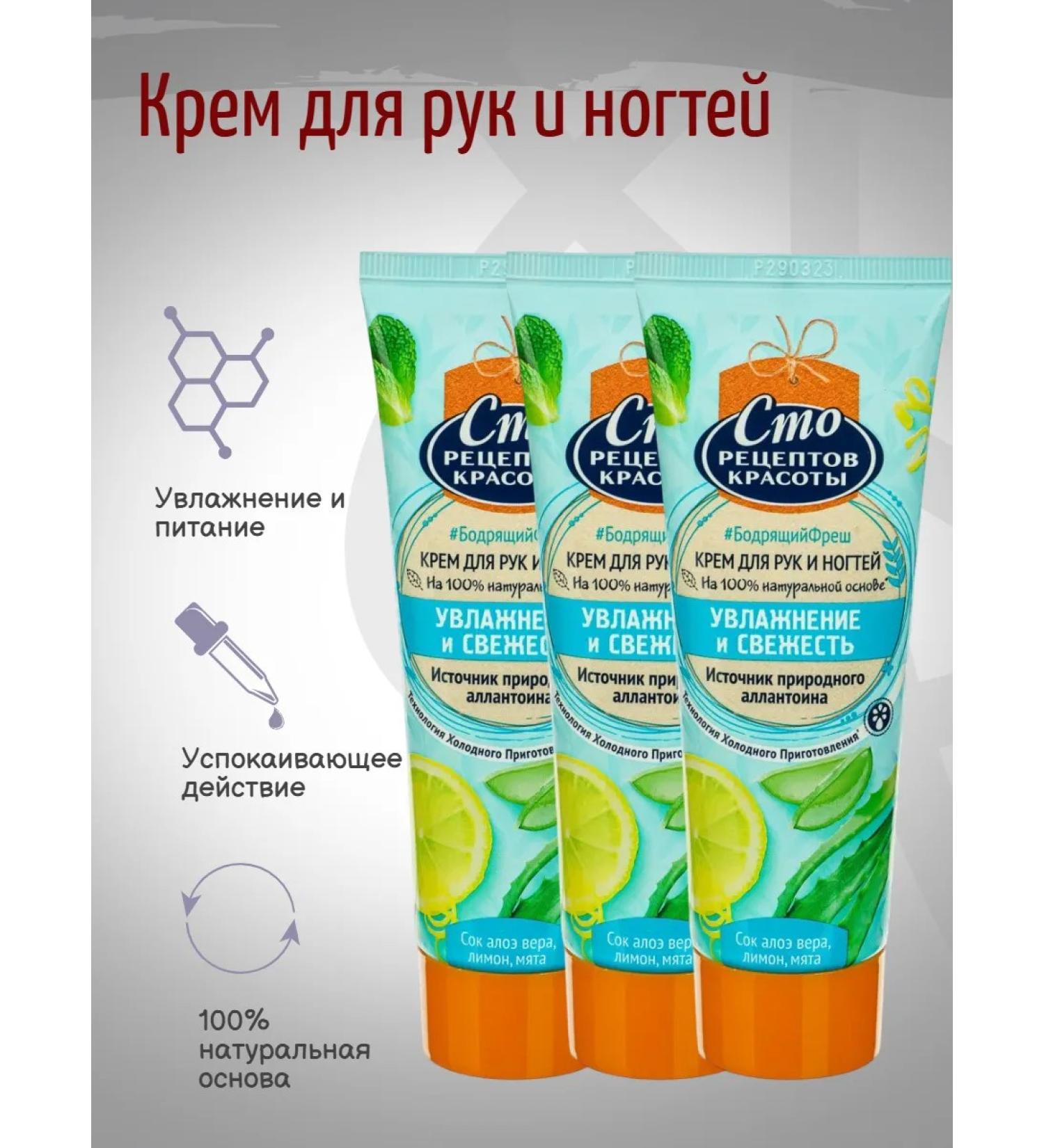 ONE HUNDRED BEAUTY RECIPES Hand and nail cream moisturizes and freshness 80 ml 3pcs