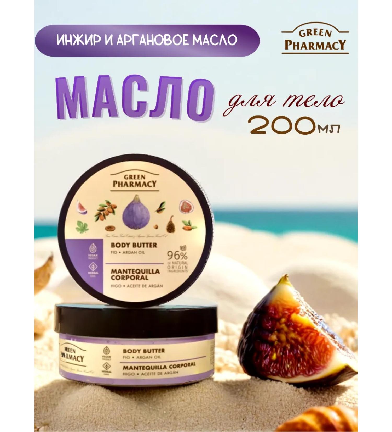 Green Pharmacy Batter cream for figs and argan oil