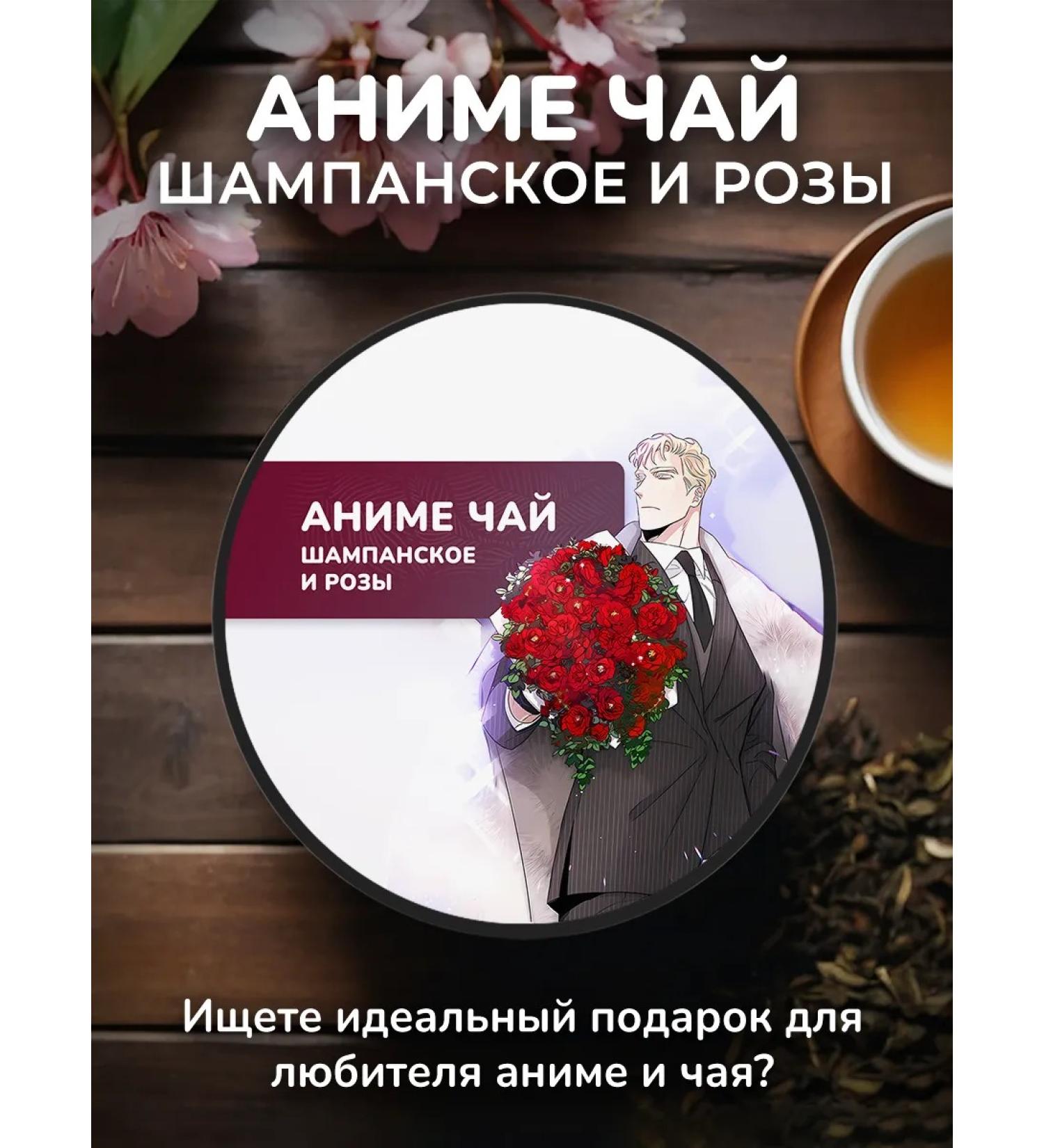 Anime tea champagne and roses Manch - Buy Online on GoSupps.com