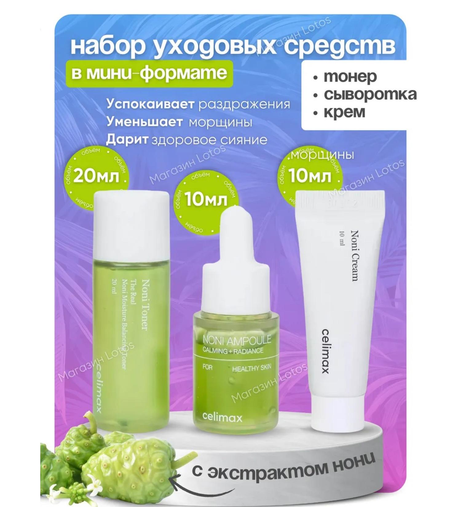 Celimax A set of care miniatures for a face with noni extract - Buy Online on GoSupps.com