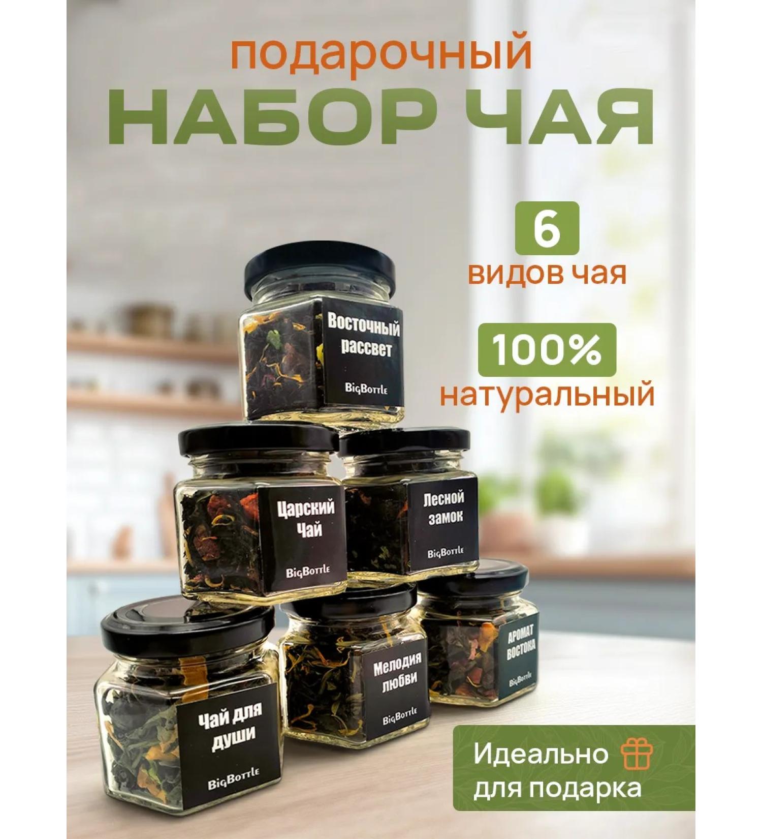 BigBottle Tea gift set in jars 6 pcs - Buy Online on GoSupps.com
