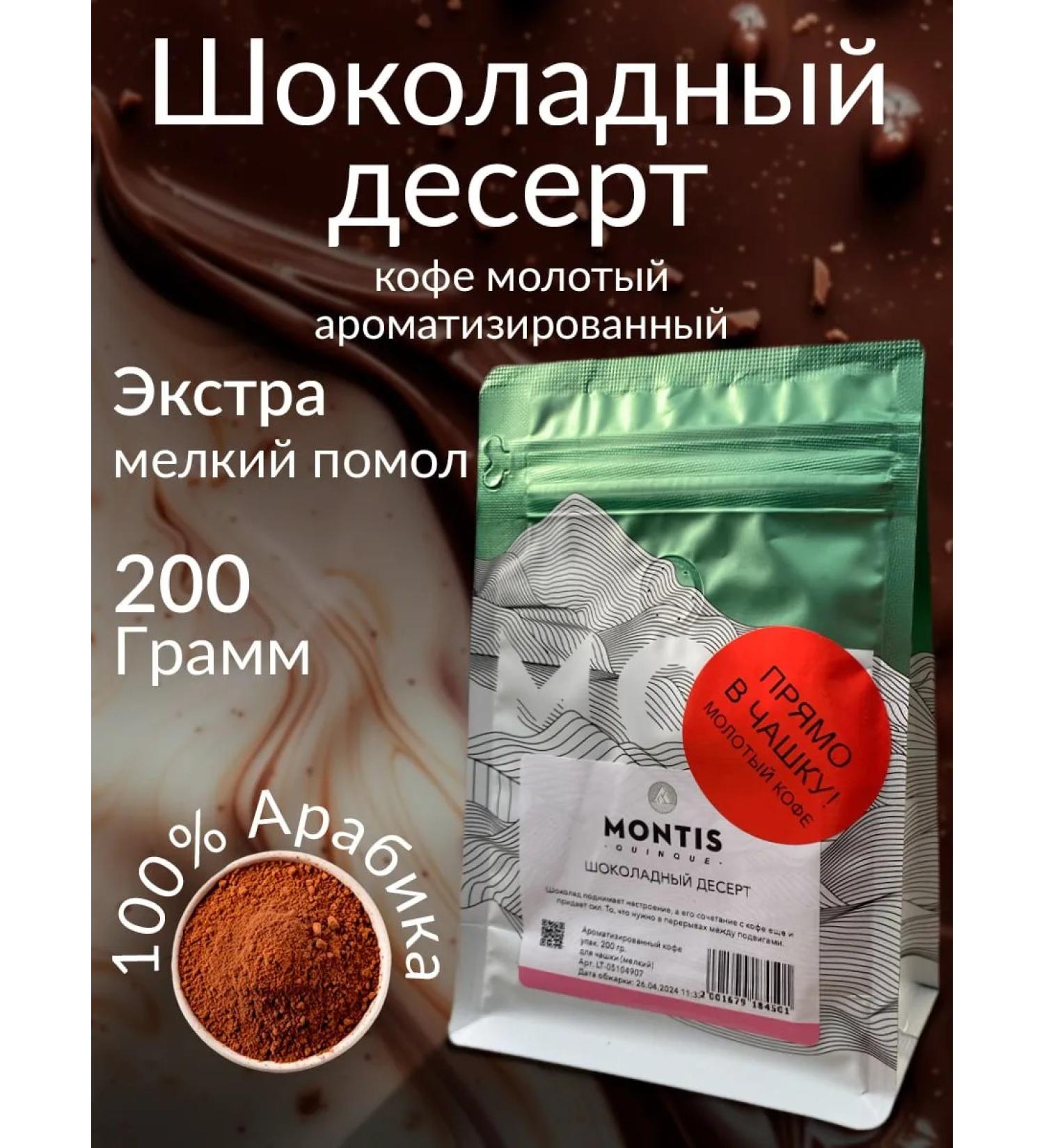 MONTIS Coffee ground chocolate dessert 200 g small grinding - Buy Online on GoSupps.com