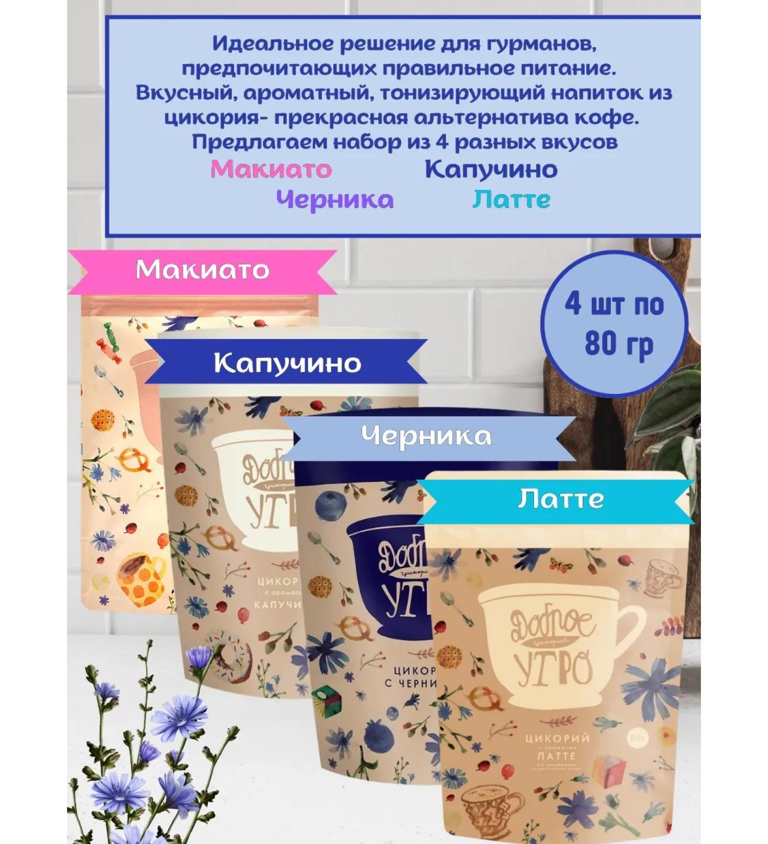 Good morning Tsikoria set taste of mockiato blueberries latte cappuccino - Buy Online on GoSupps.com