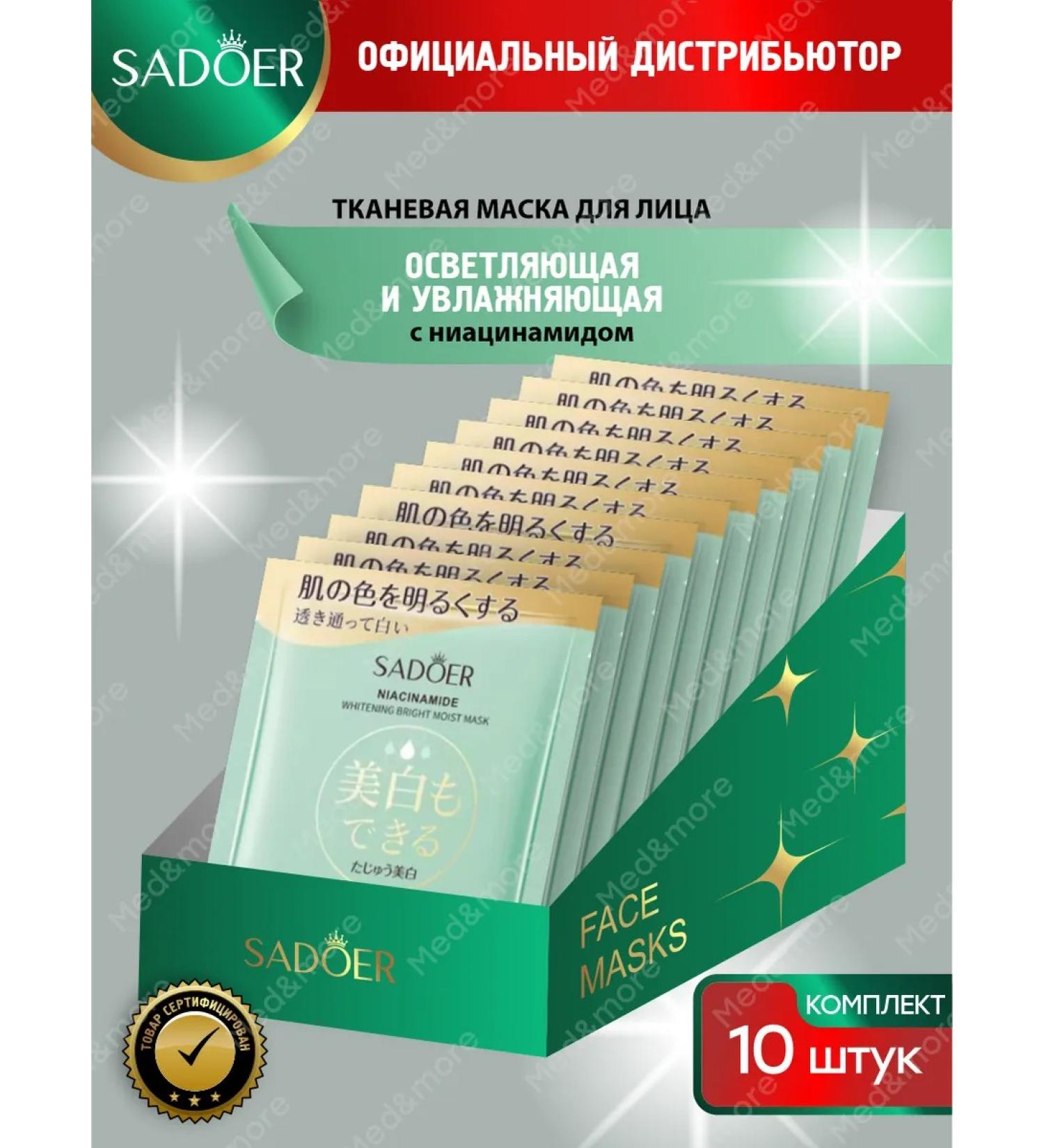 sadoer Facial face masks with niacinamide set 10 pieces - Buy Online on GoSupps.com