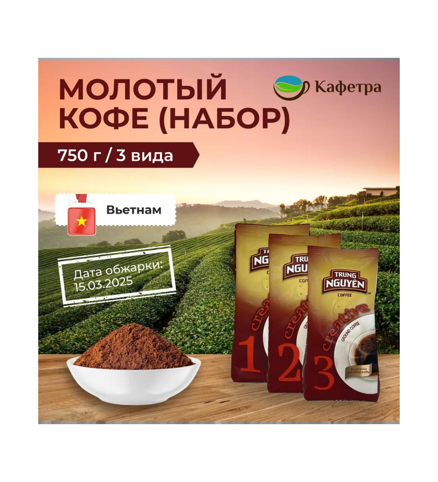 TRUNG NGUYEN Vietnamese coffee ground creative No. 1.2.3 (3 to 250g) - 750 g - Buy Online on GoSupps.com