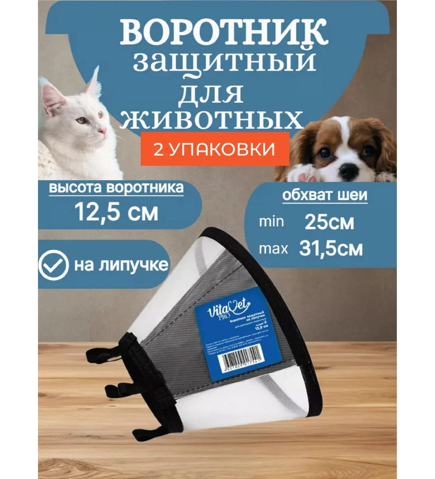 VitaVet Veterinary protective veterinary collar for cats and dogs12.5 cm2pcs - Buy Online on GoSupps.com