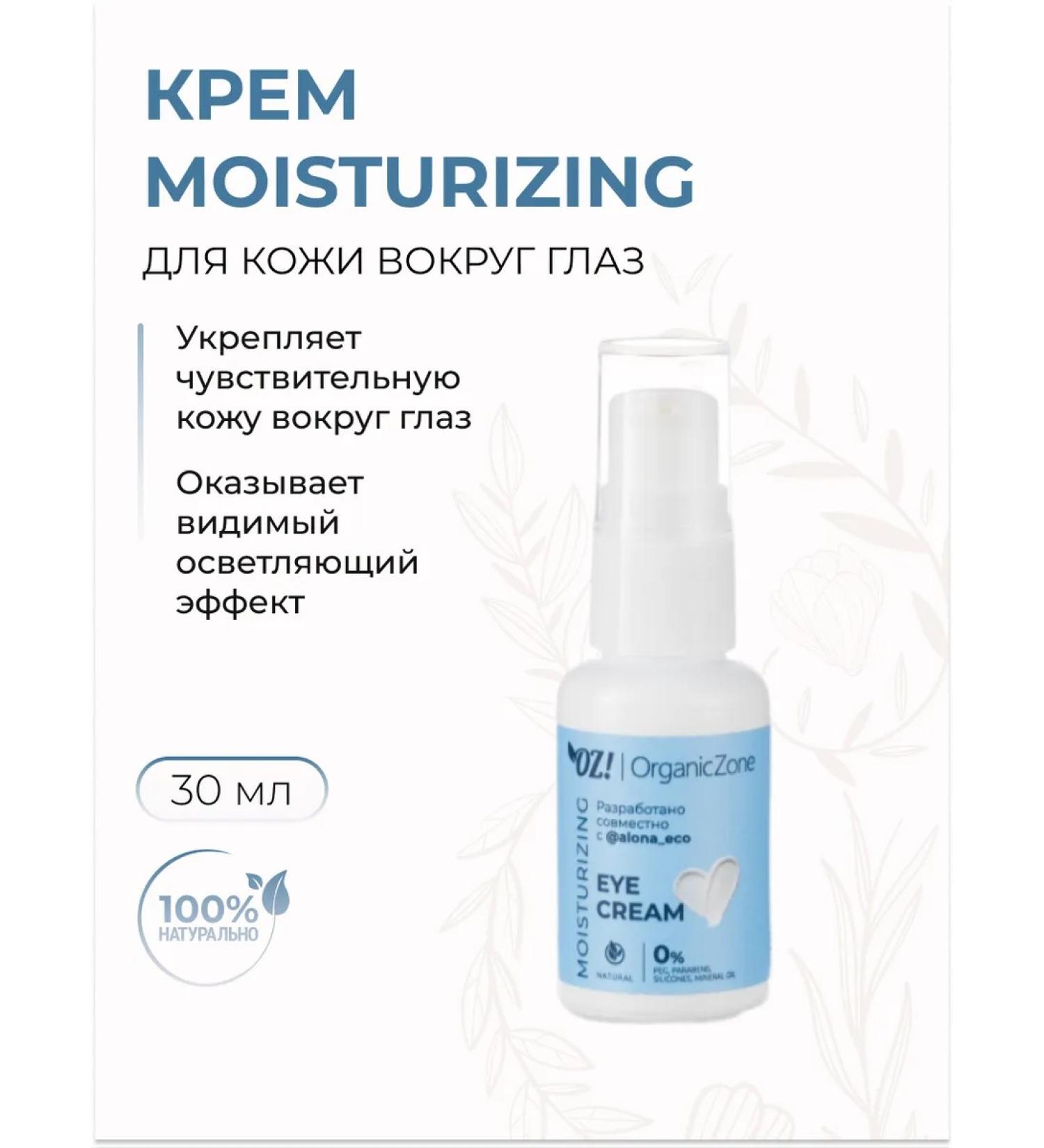 OZ OrganicZone Skin cream around the eyes of Moisturizing for dry skin 30 ml - Buy Online on GoSupps.com