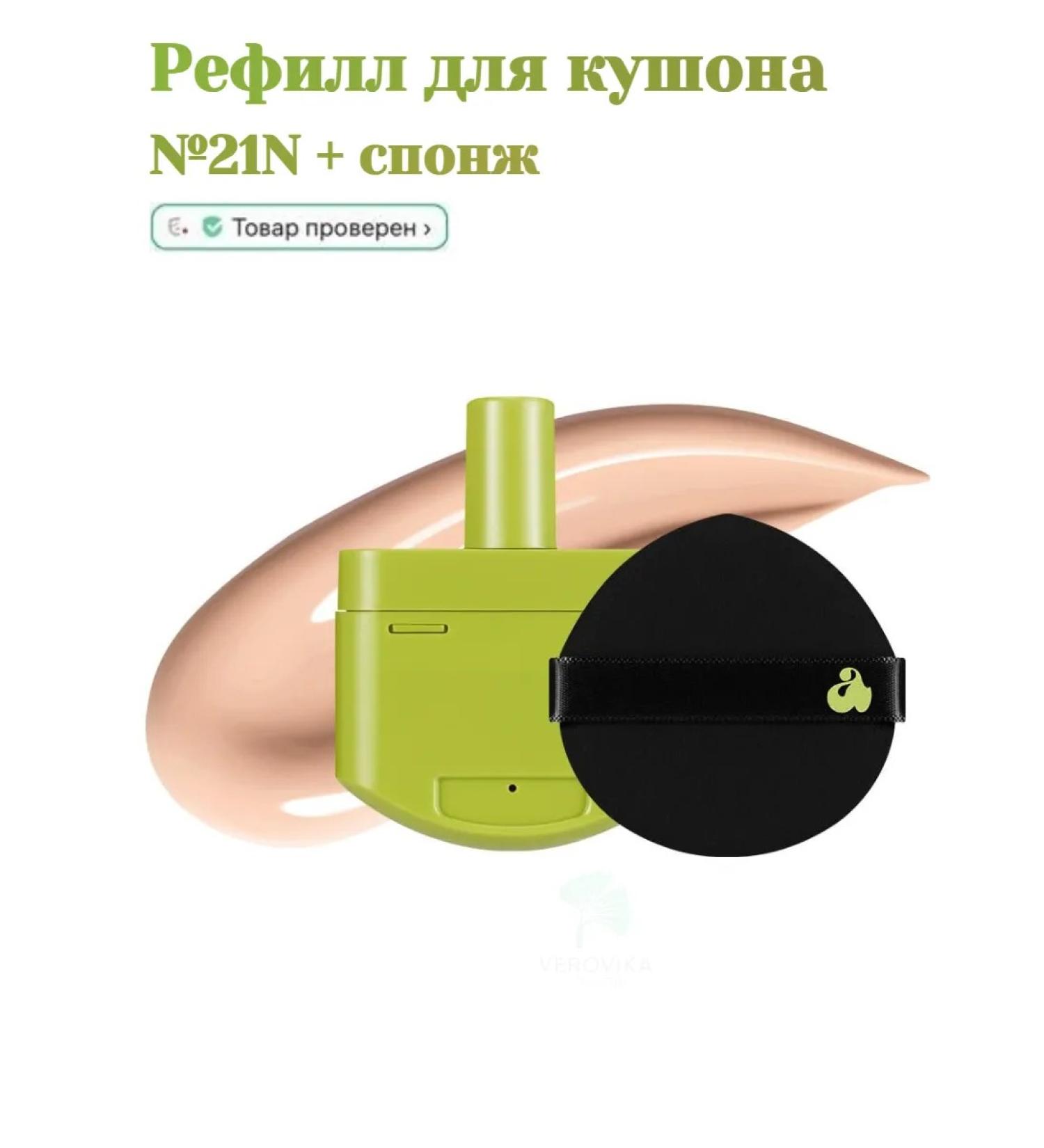 UNLEASHIA Refill for Kushon 21n Eburnean + Sponge - Buy Online on GoSupps.com