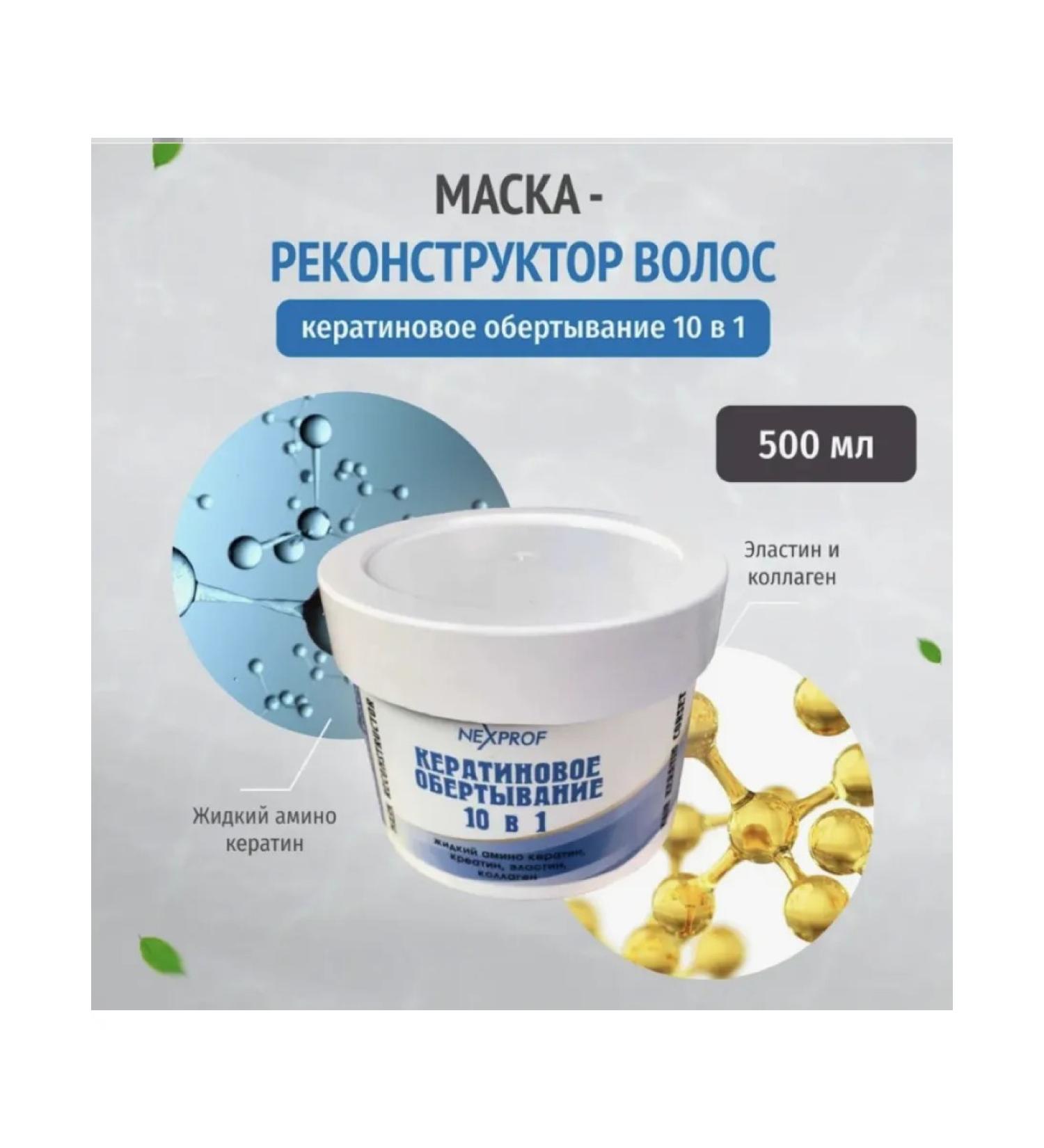 NEXXT Professional Mask-reconstructor of hair keratin wrap 10 in 1 - Buy Online on GoSupps.com