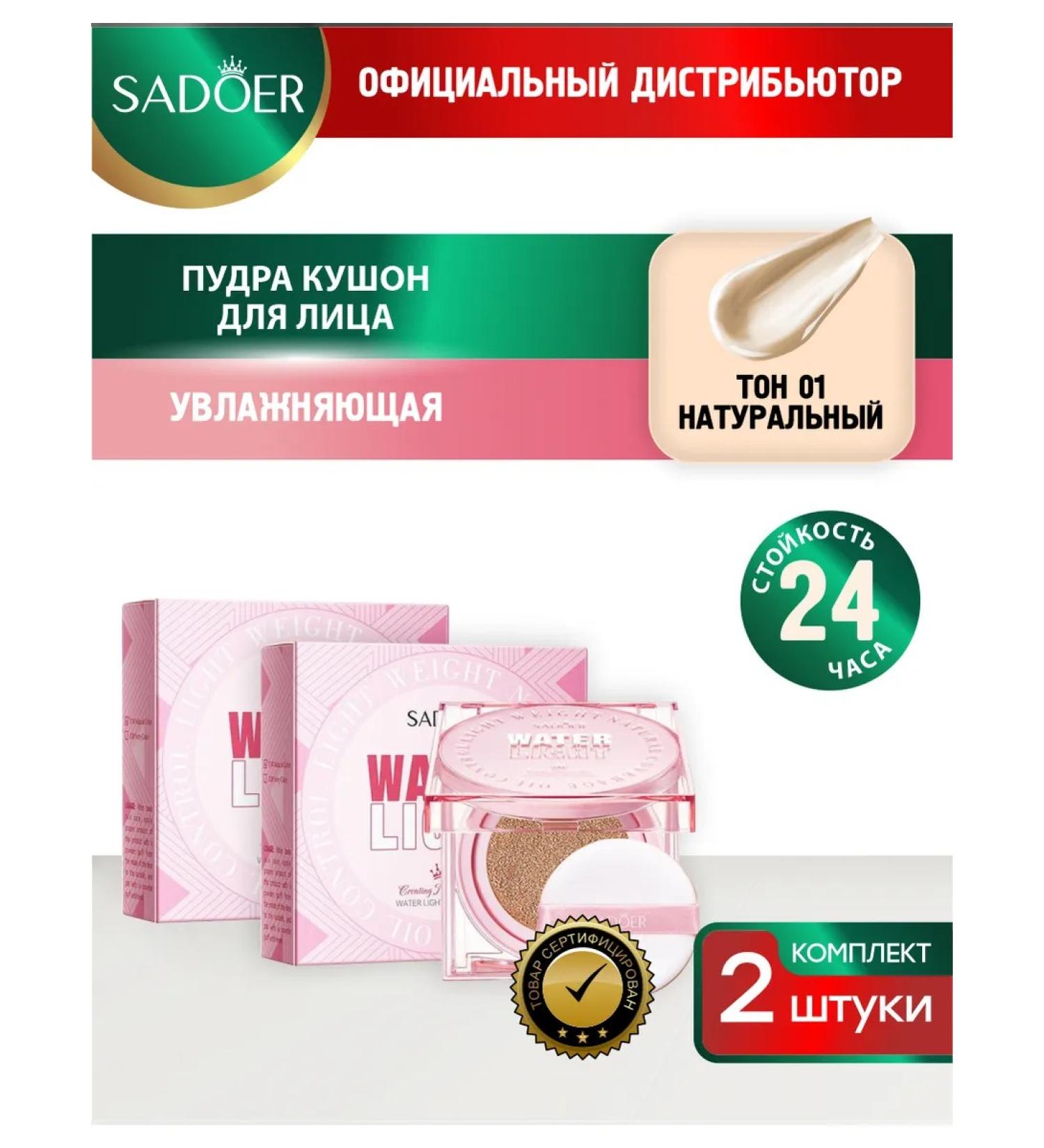 sadoer Facial powder kushon moisturizing compact natural 2 pcs - Buy Online on GoSupps.com