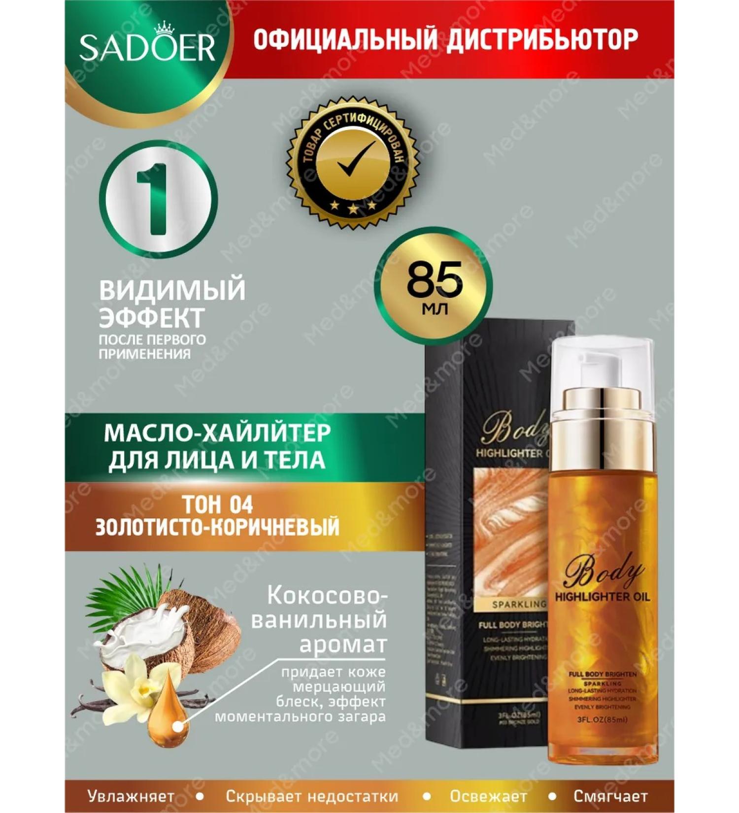 Liquid highlighter for the face and body Sadoer golden brown - Buy Online on GoSupps.com