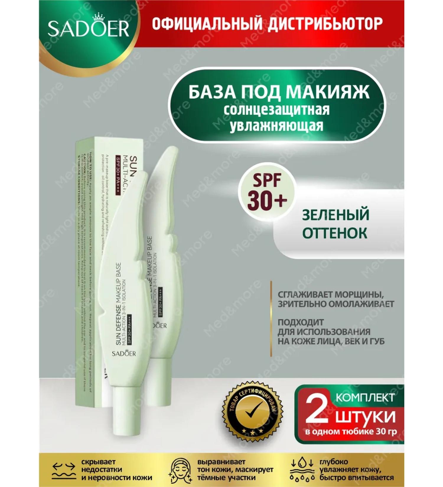 sadoer Base Basis for Makeup Sun -Printing Primer 3V1 2 pcs - Buy Online on GoSupps.com