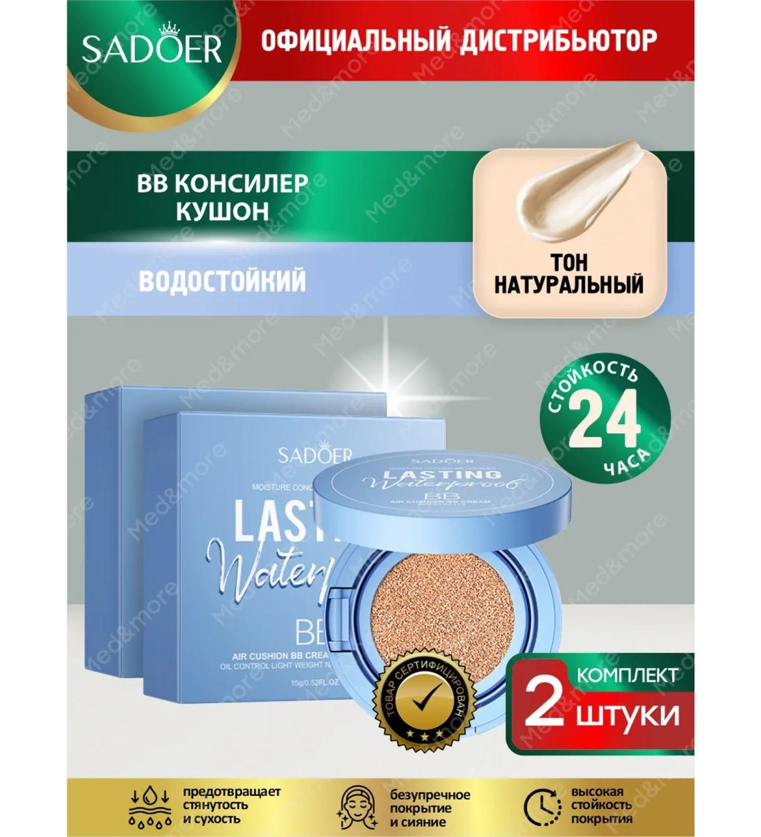 BBC-conciler Kushon SPF20 + Sadoer natural tone 15 g 2 pcs - Buy Online on GoSupps.com