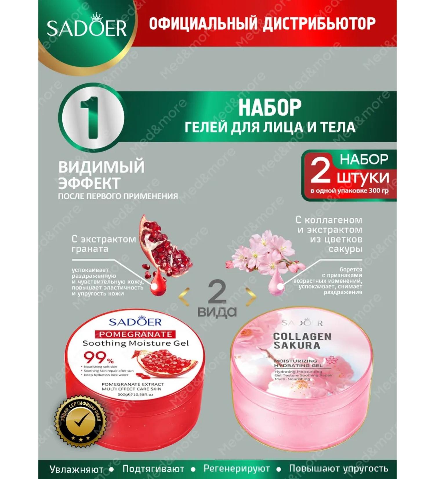 sadoer A set of face and body gels with grenade and collagen - Buy Online on GoSupps.com