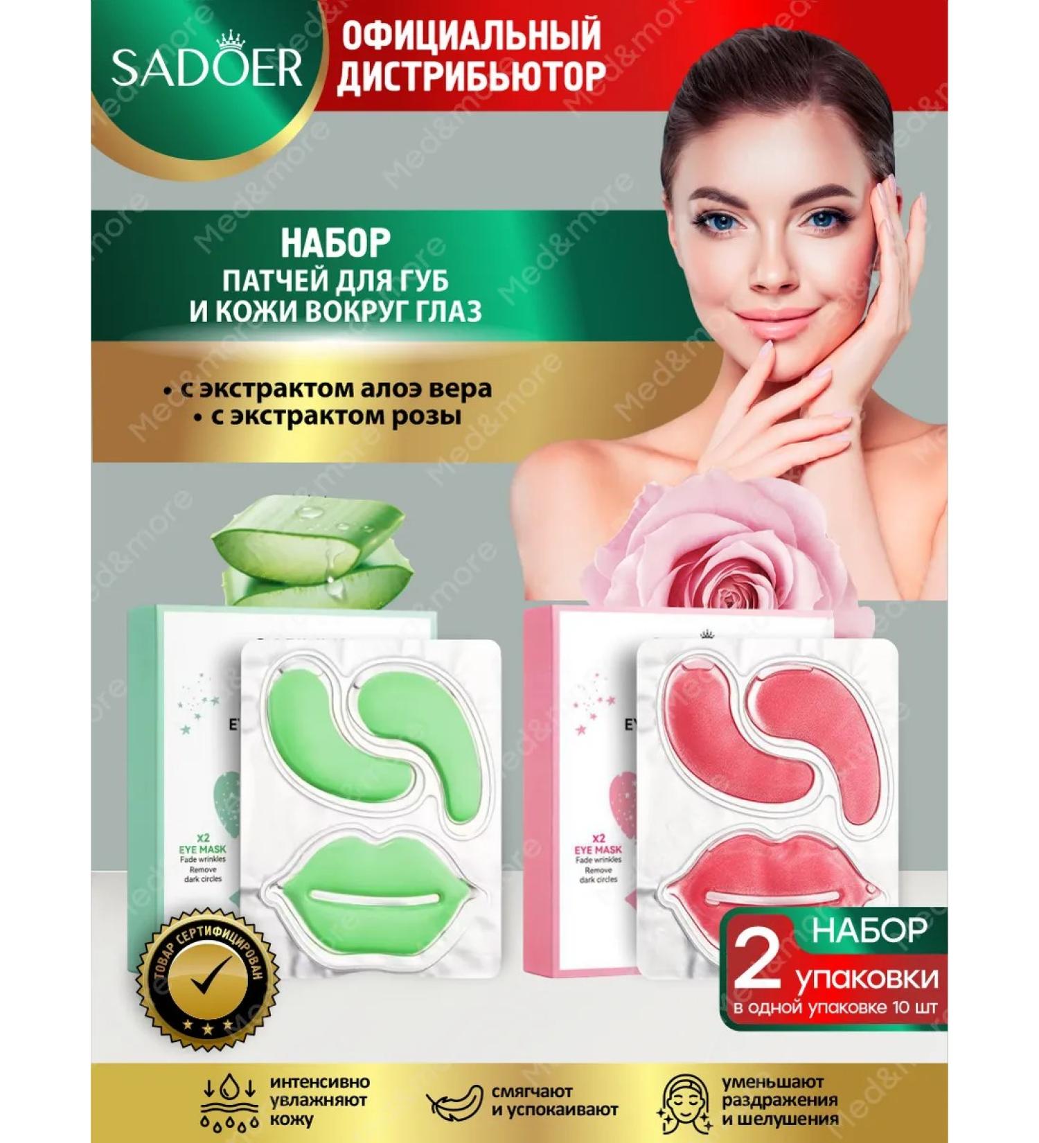Set of lip patches and eyes Sadoer Aloe+Rose - Buy Online on GoSupps.com