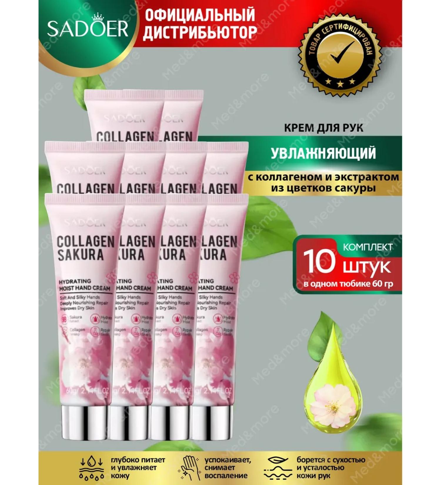 sadoer Hand cream moisturizing with collagen and sakura set 10 pcs - Buy Online on GoSupps.com