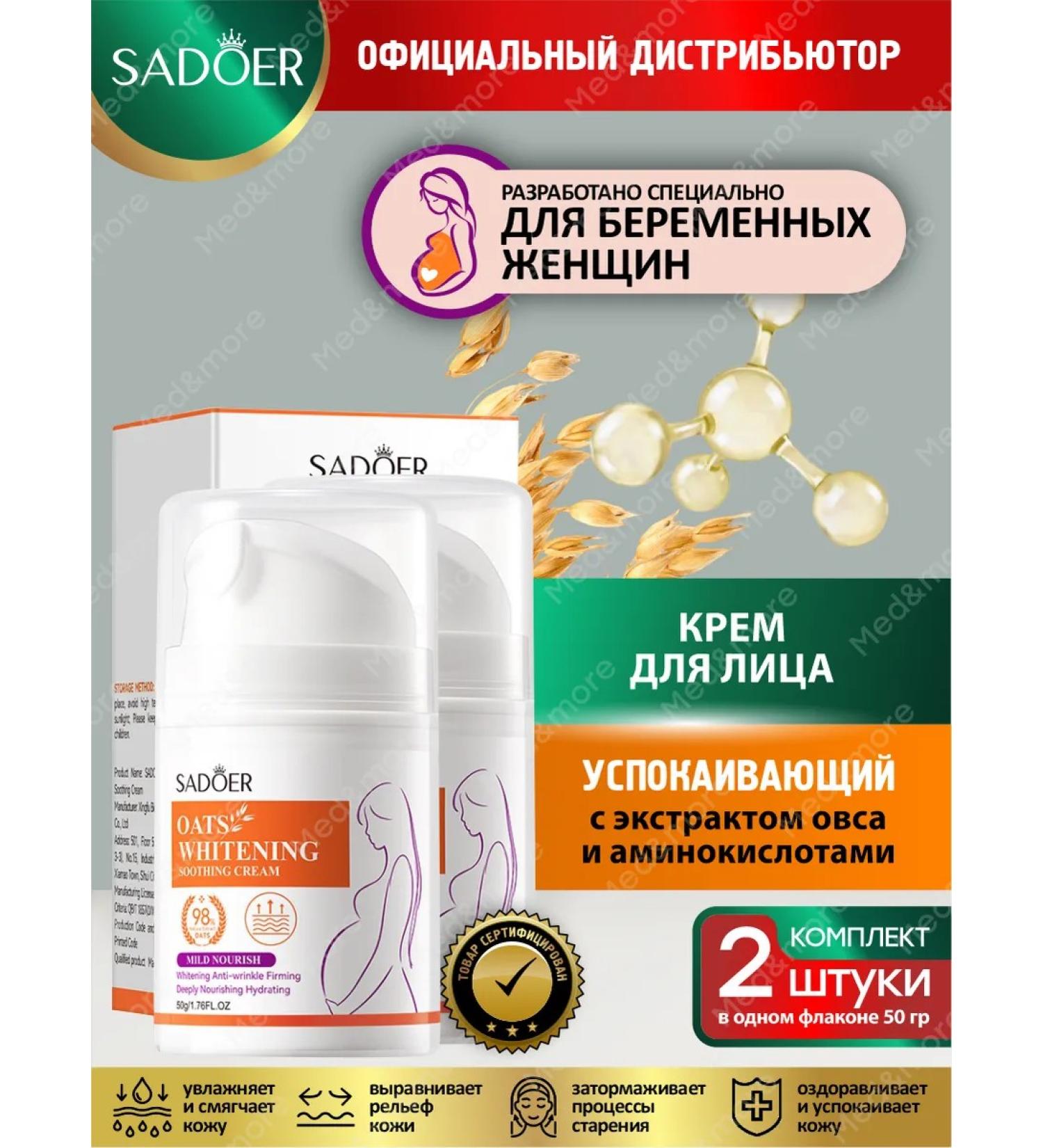 Face cream Sadoer with oats and amino acids set 2 pcs - Buy Online on GoSupps.com