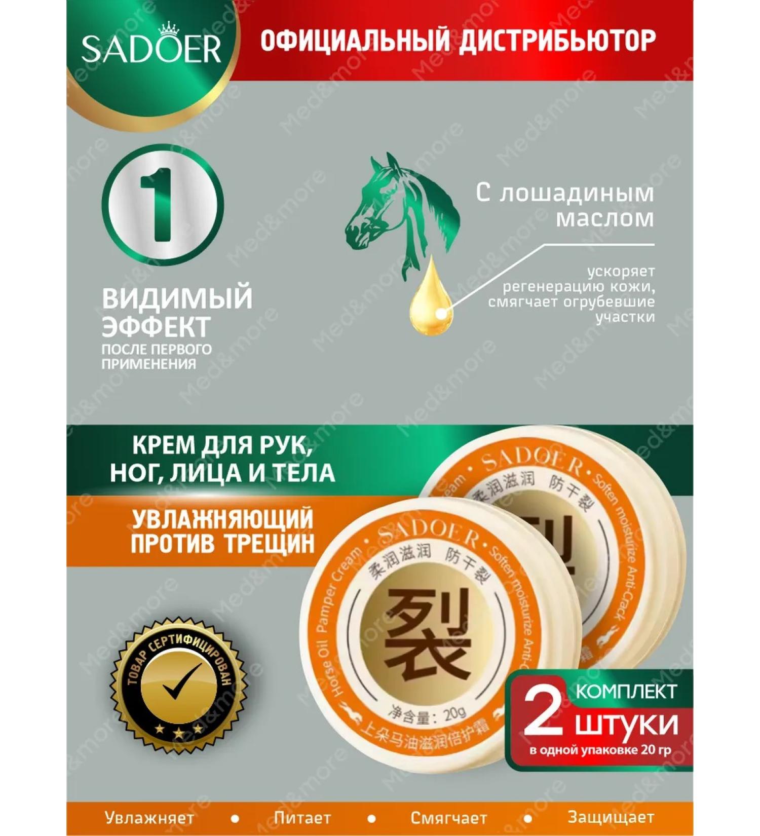 sadoer Body cream from cracks with horse oil 2 pcs - Buy Online on GoSupps.com