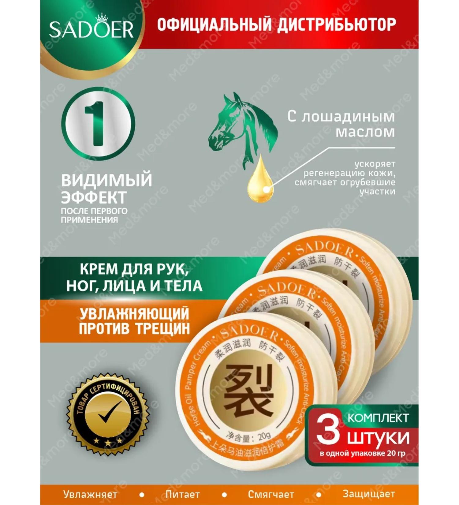sadoer Cream from cracks moisturizer with horse oil 3 pcs - Buy Online on GoSupps.com