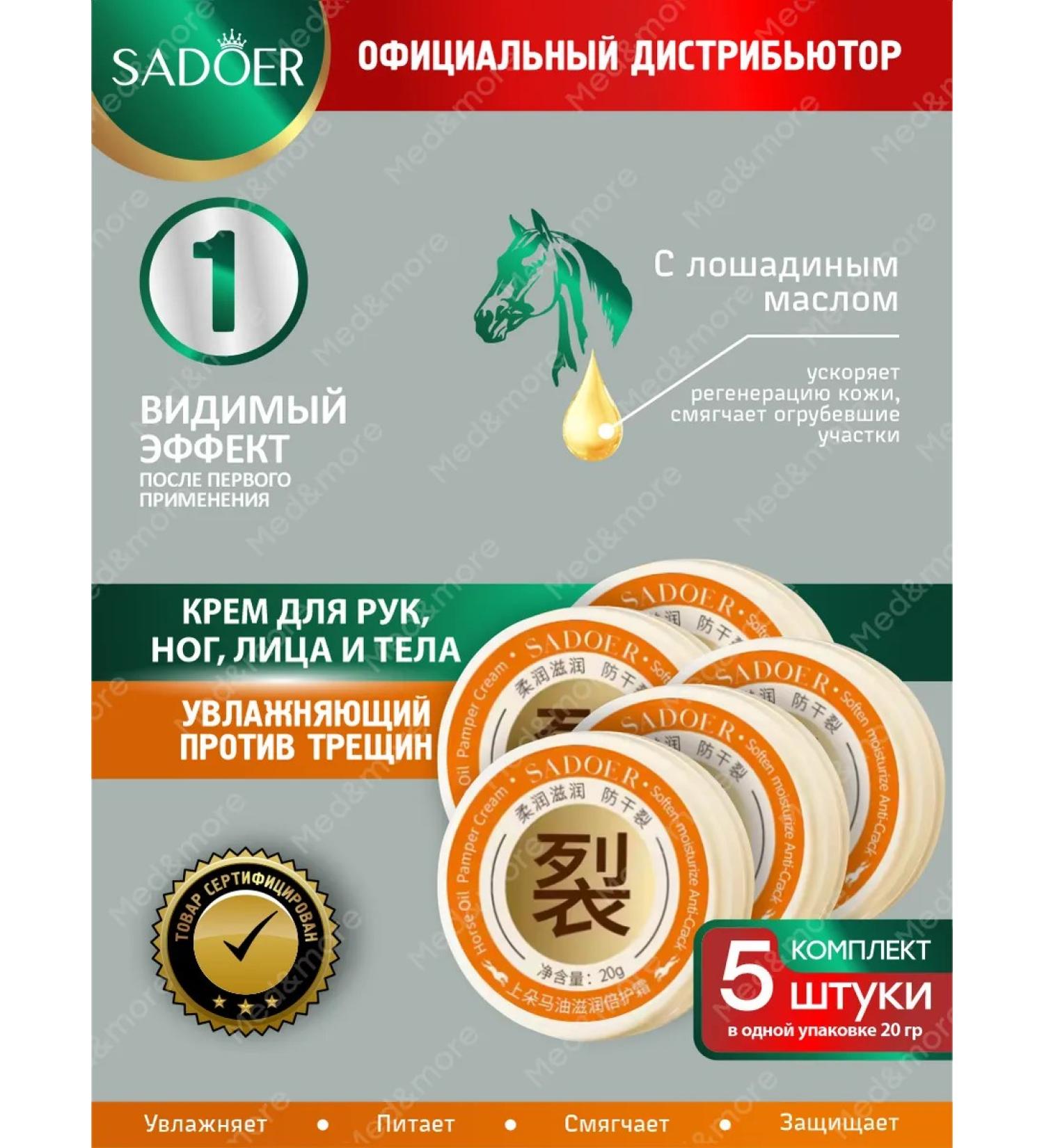 sadoer Body cream from cracks with horse oil 5 pcs - Buy Online on GoSupps.com