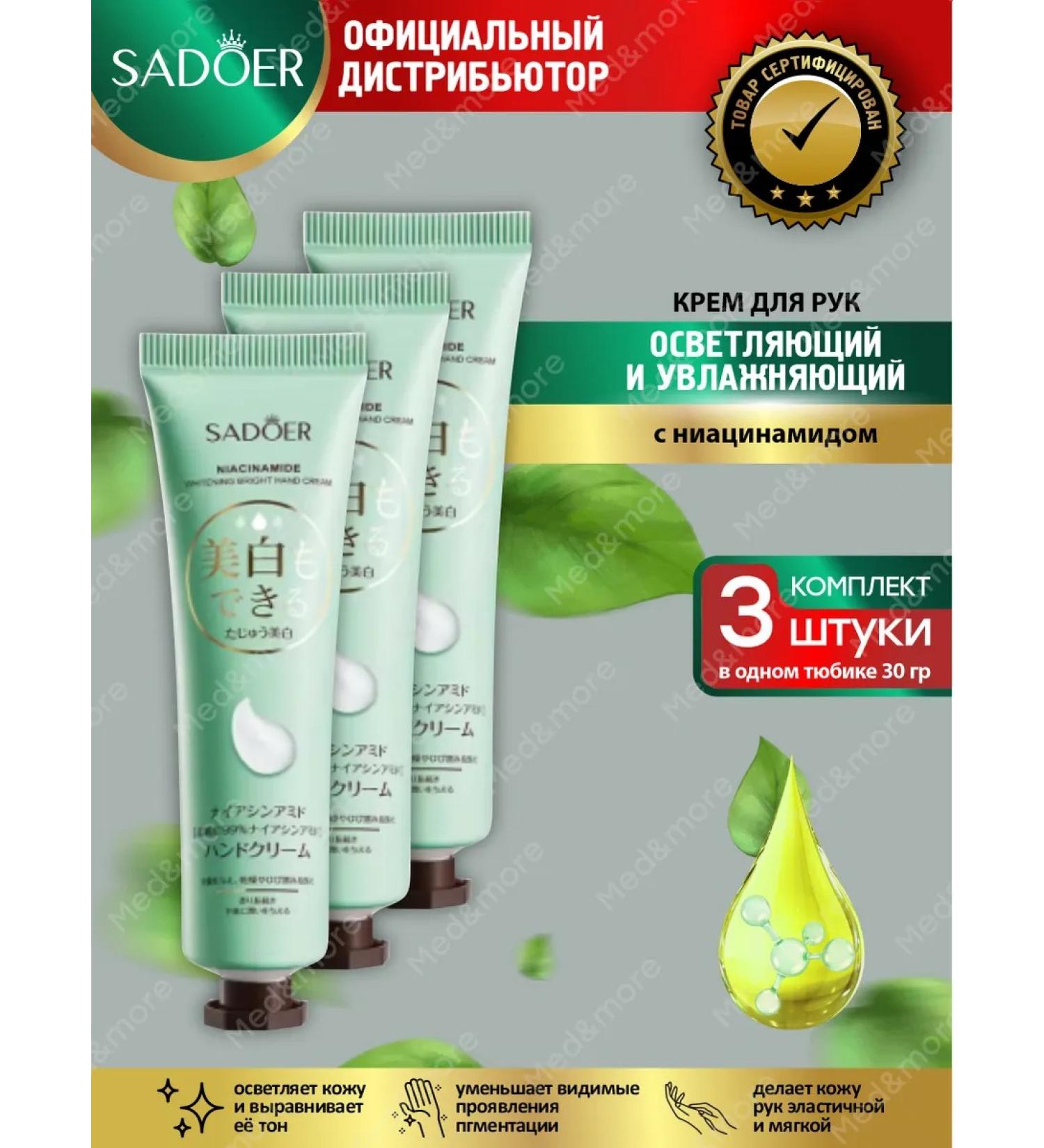 sadoer Hand cream brightening and moisturizing set 3 pcs - Buy Online on GoSupps.com
