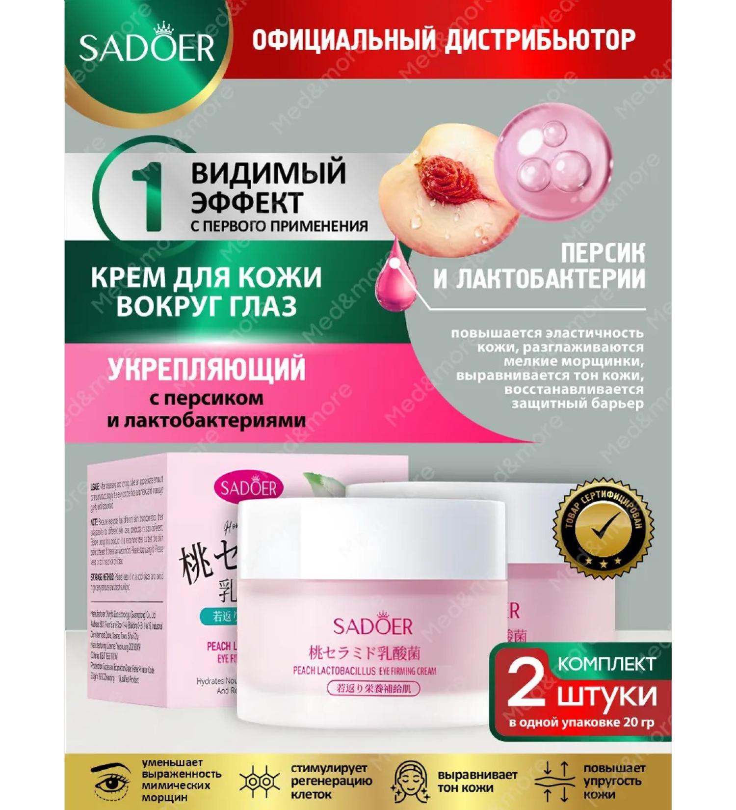 sadoer Moisturizing and nourishing 2 pcs around the eye and skin around the eyes - Buy Online on GoSupps.com