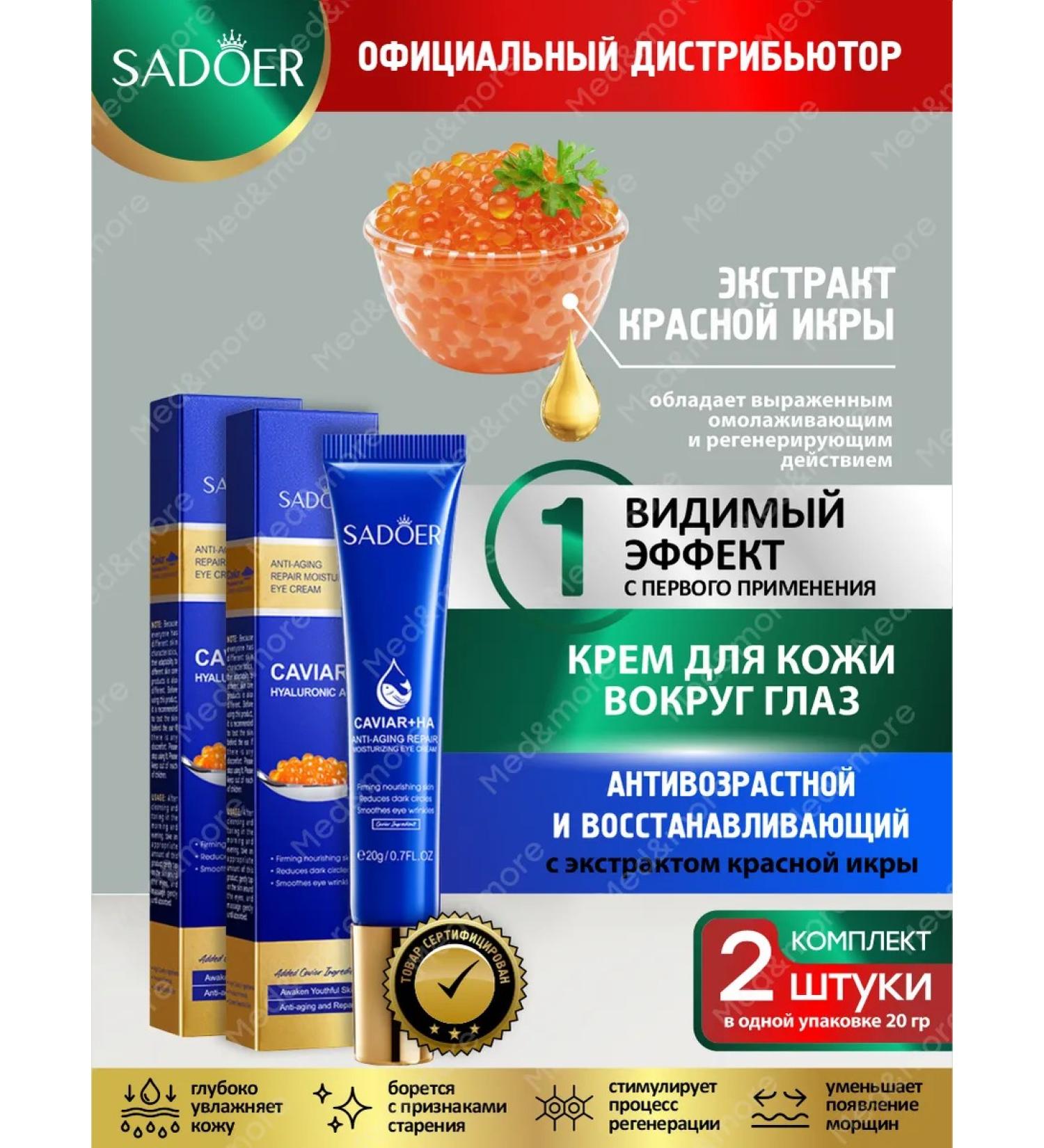 sadoer Eye and skin cream around the eyes of anti -aging 2 pcs - Buy Online on GoSupps.com