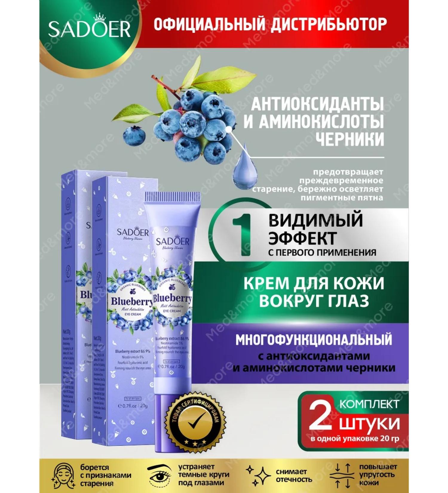 Cream for eyelids and skin around the eyes Sadoer with amino acids 2pcs - Buy Online on GoSupps.com