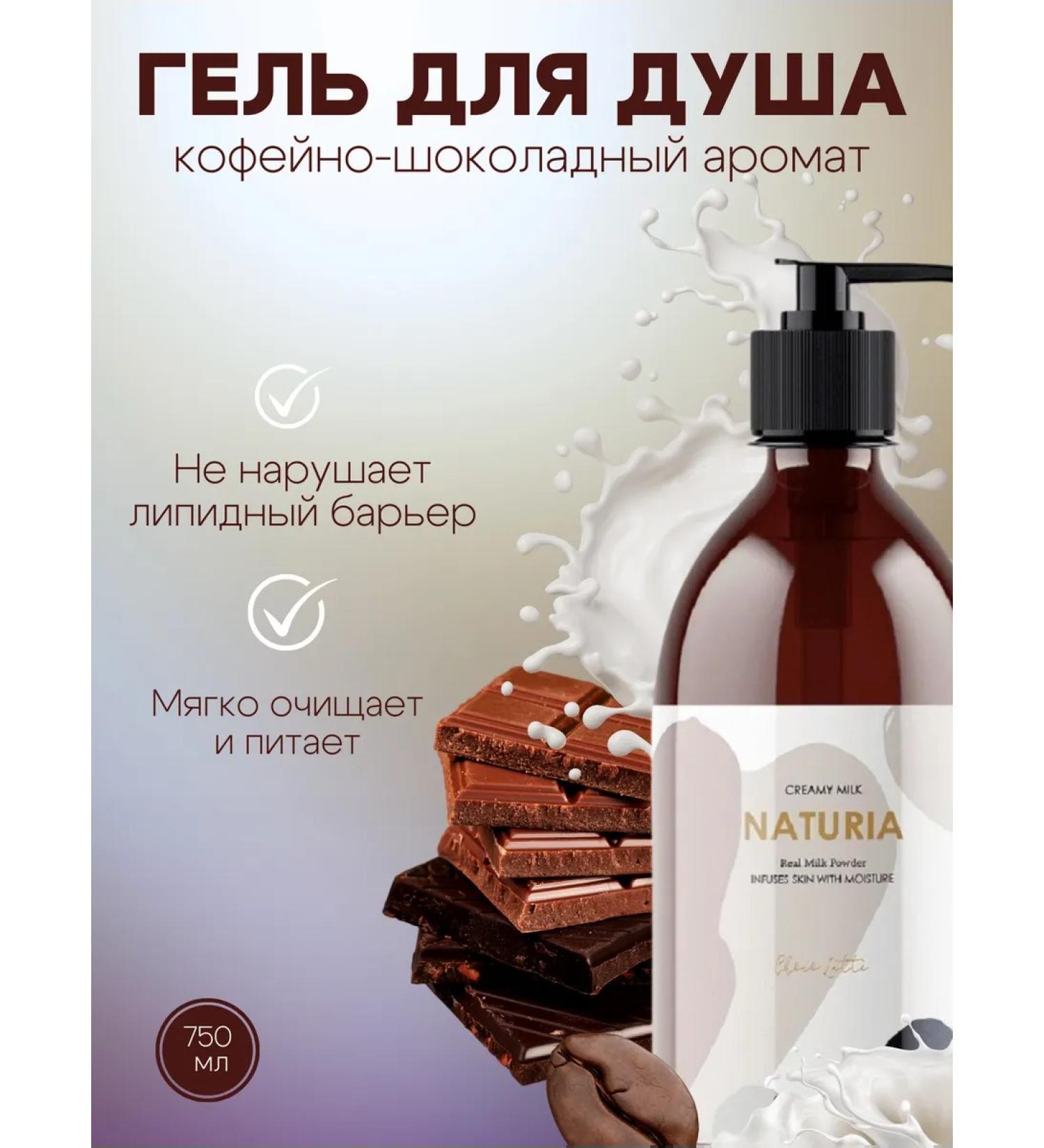 NATURIA Shower gel Chocolate 750ml Creamy