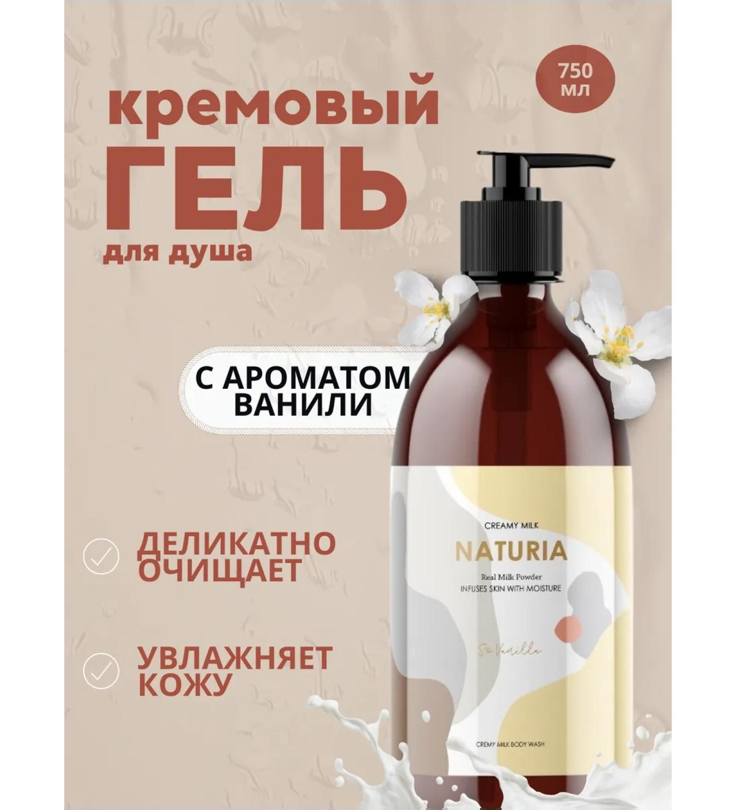 NATURIA Cream shower Vanil 750ml