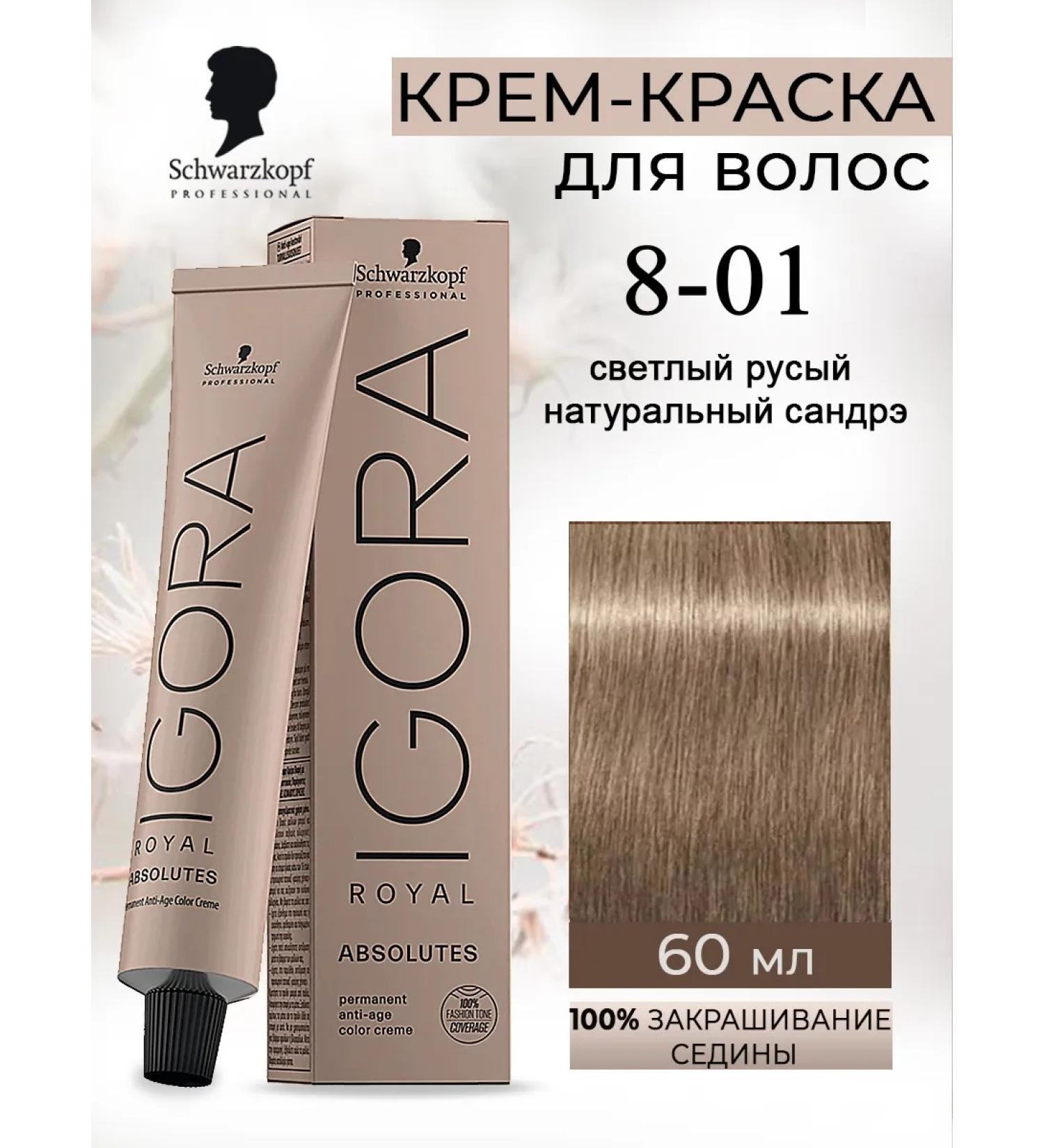 Schwarzkopf Professional Igora Royal Absolutes hair dye 8-01 60ml - Buy Online on GoSupps.com