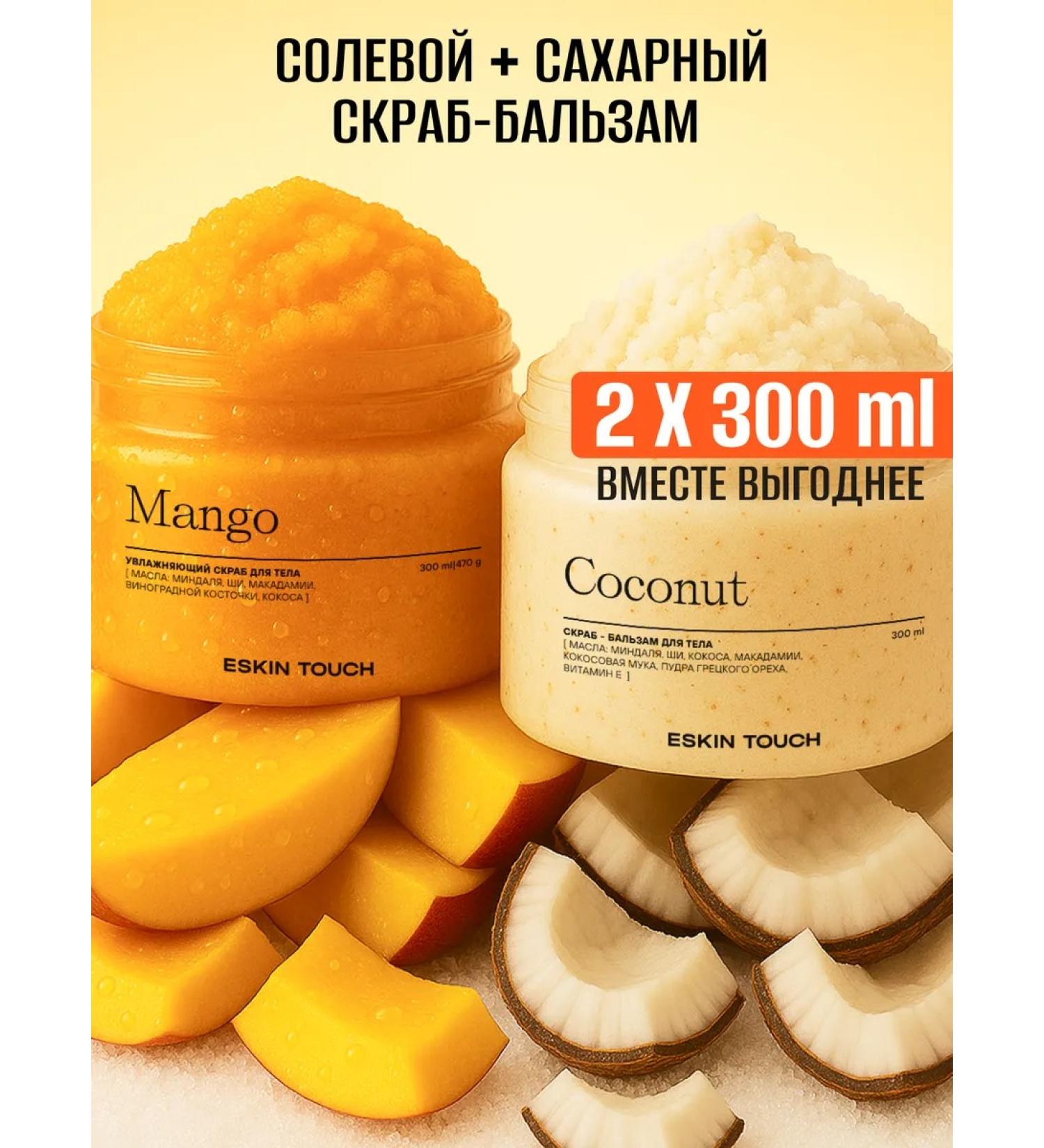 Eskin Touch A set of body scrubs and coconuts - Buy Online on GoSupps.com