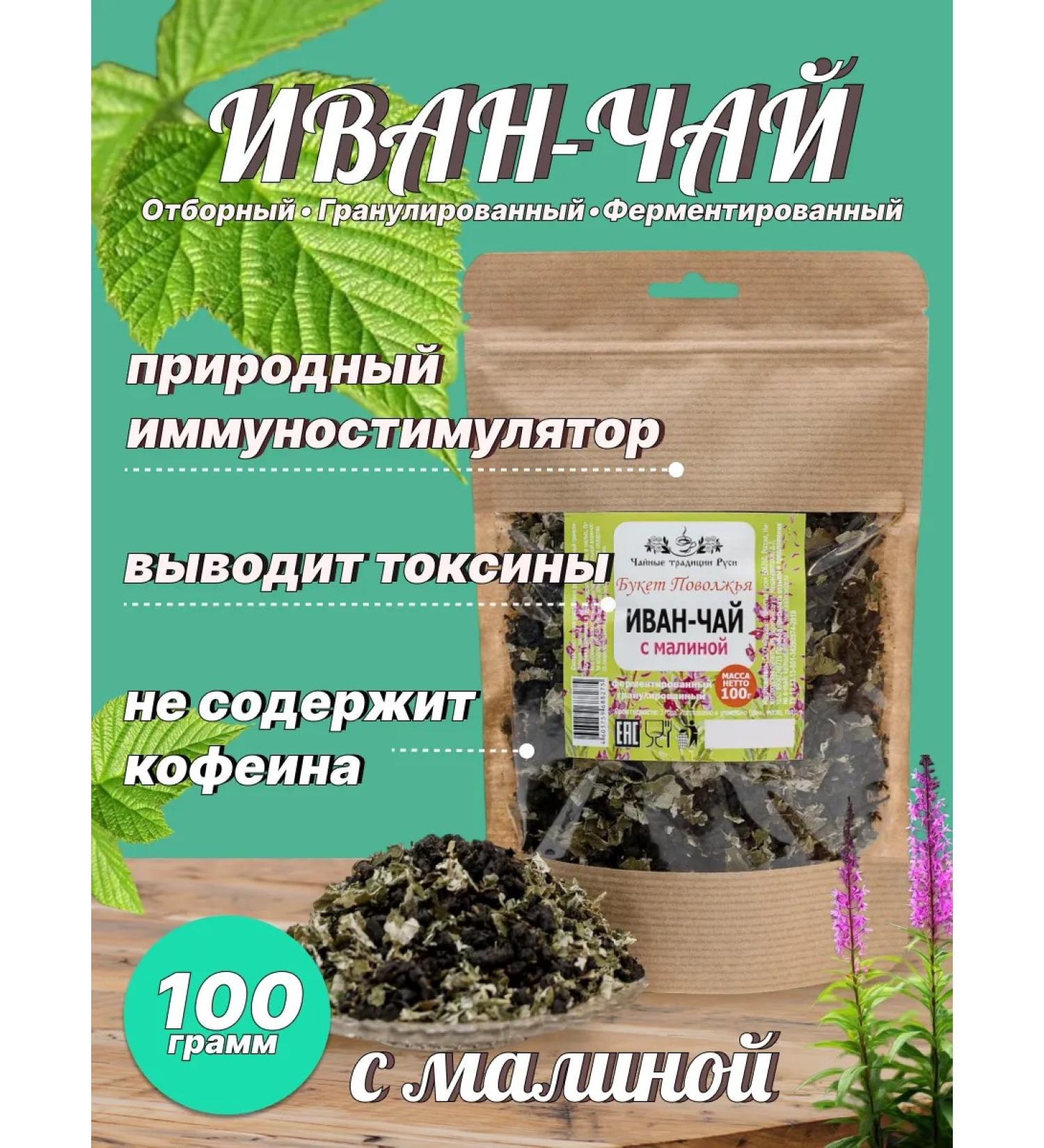 Bouquet of the Volga Region Ivan-tea fermented with raspberry leaves 100 g - Buy Online on GoSupps.com