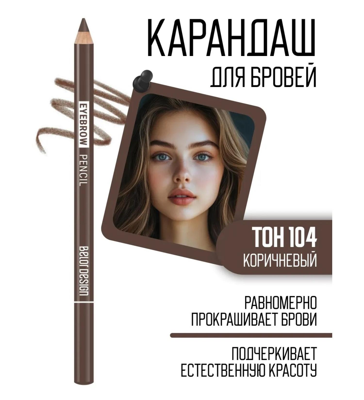 BELOR DESIGN Cosmetic pencil for eyebrows and makeup tone 104
