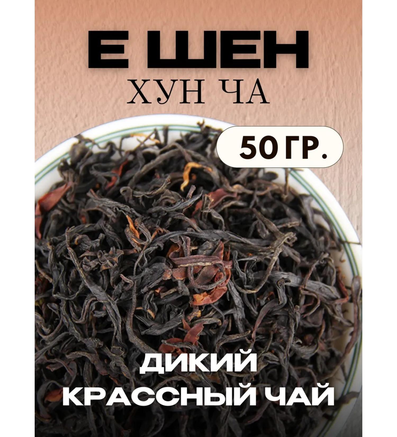 GAIWAN Chinese red tea E Shen Hong Co from wild trees 50g - Buy Online on GoSupps.com